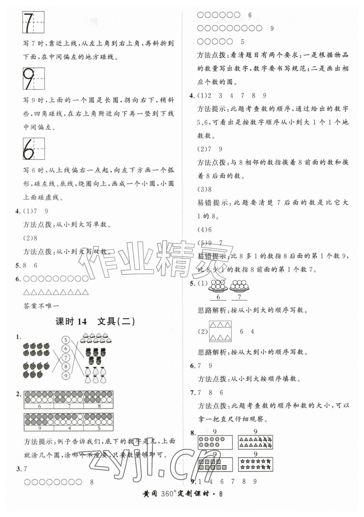 2026年黄冈360定制课时一年级数学上册北师大版&nbsp;第8页