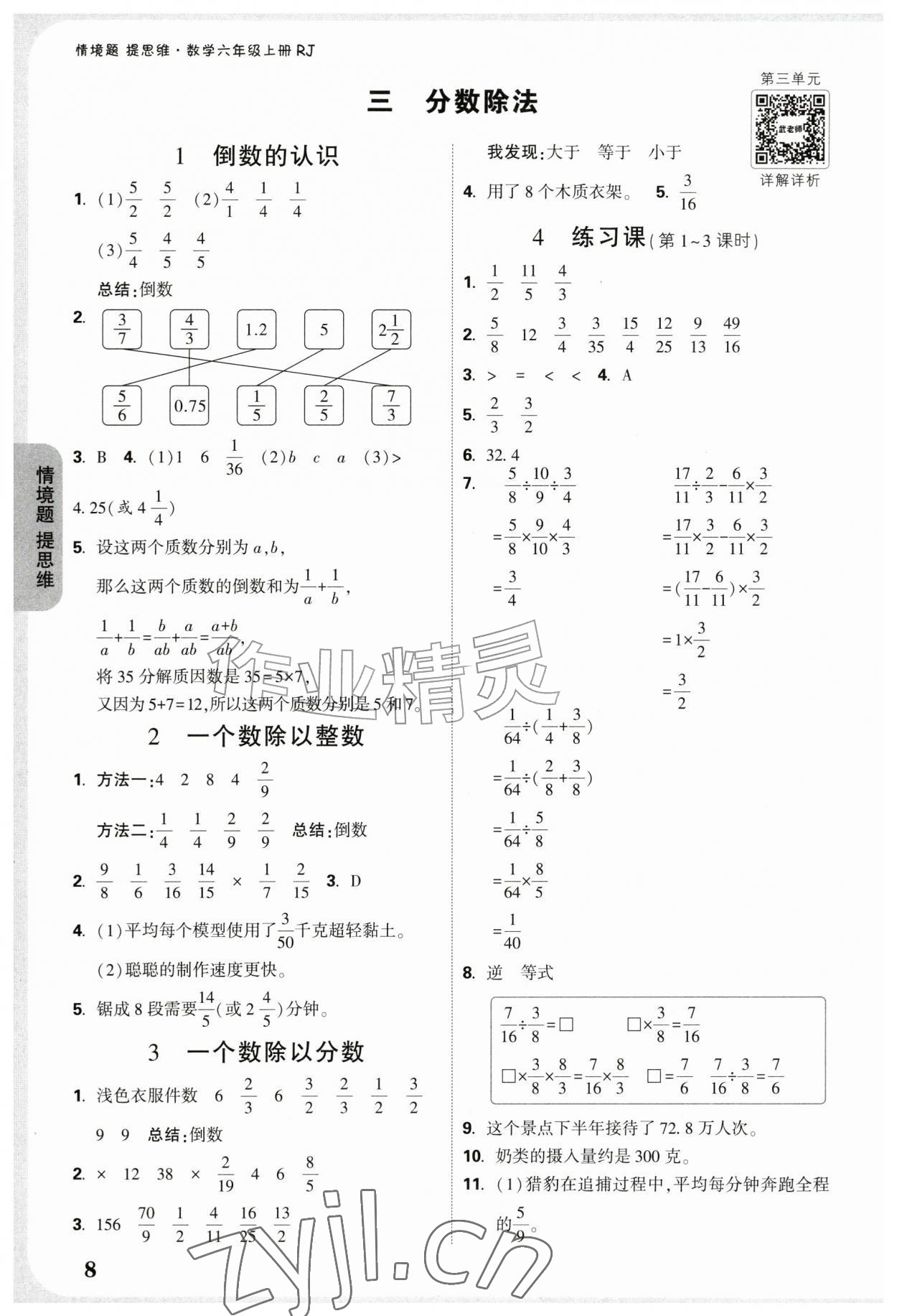2026年情境题提思维六年级数学上册人教版&nbsp;参考答案第8页