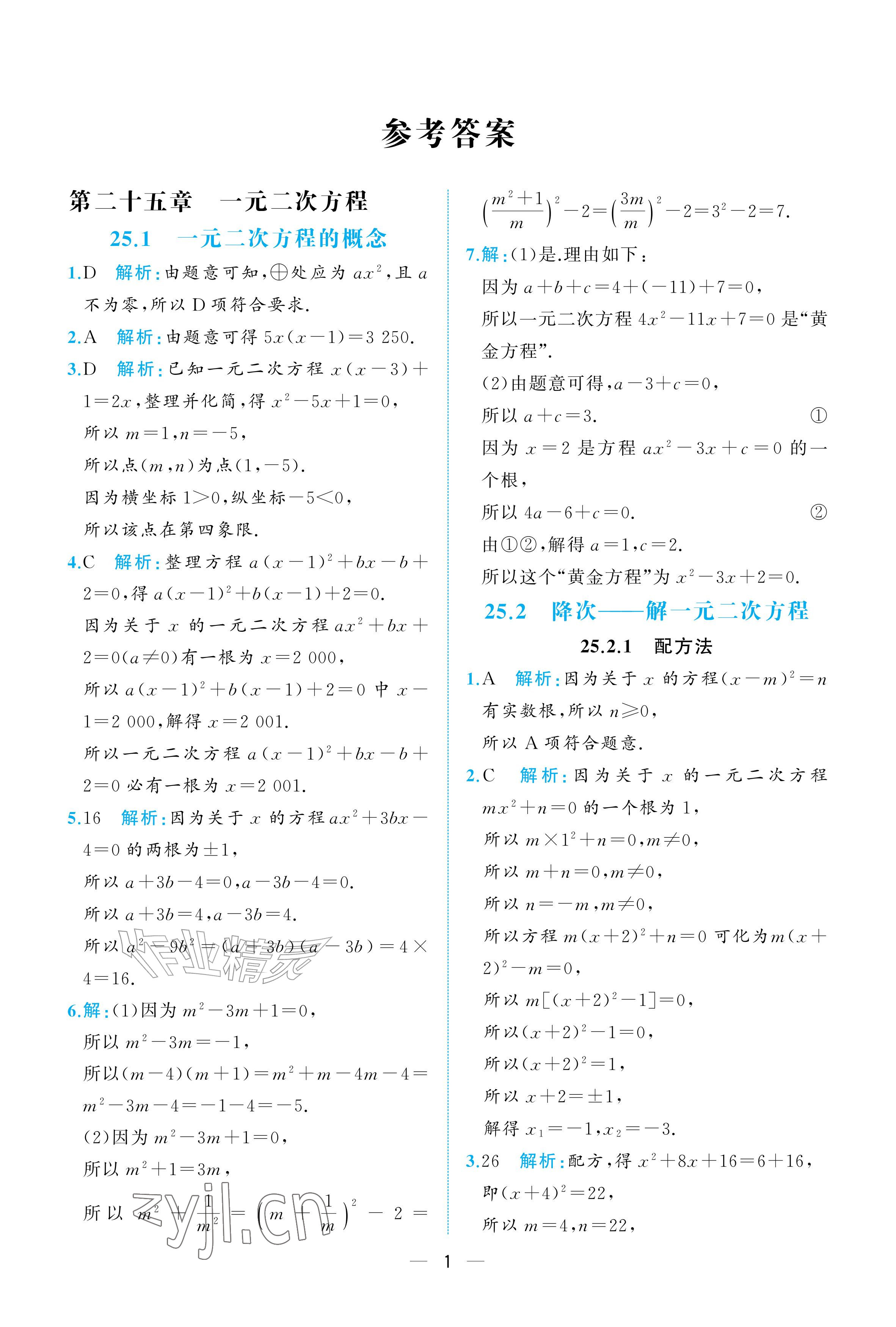 2026年人教金学典同步解析与测评九年级数学上册人教版重庆&nbsp;参考答案第1页