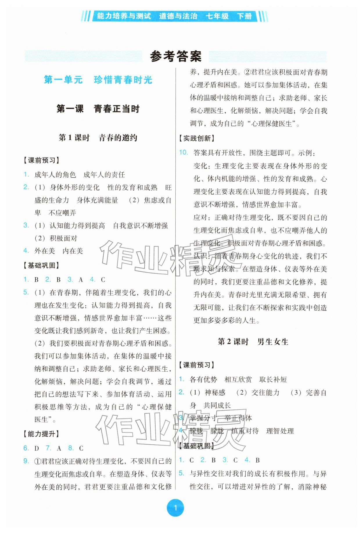 2026年能力培养与测试七年级道德与法治下册人教版&nbsp;第1页