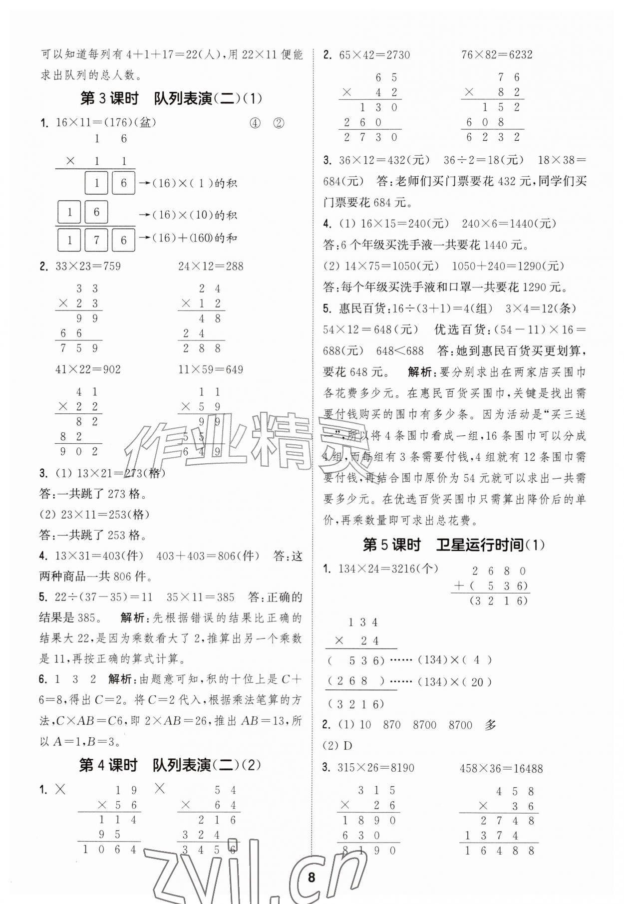 2026年通城学典课时作业本四年级数学上册北师大版&nbsp;第8页