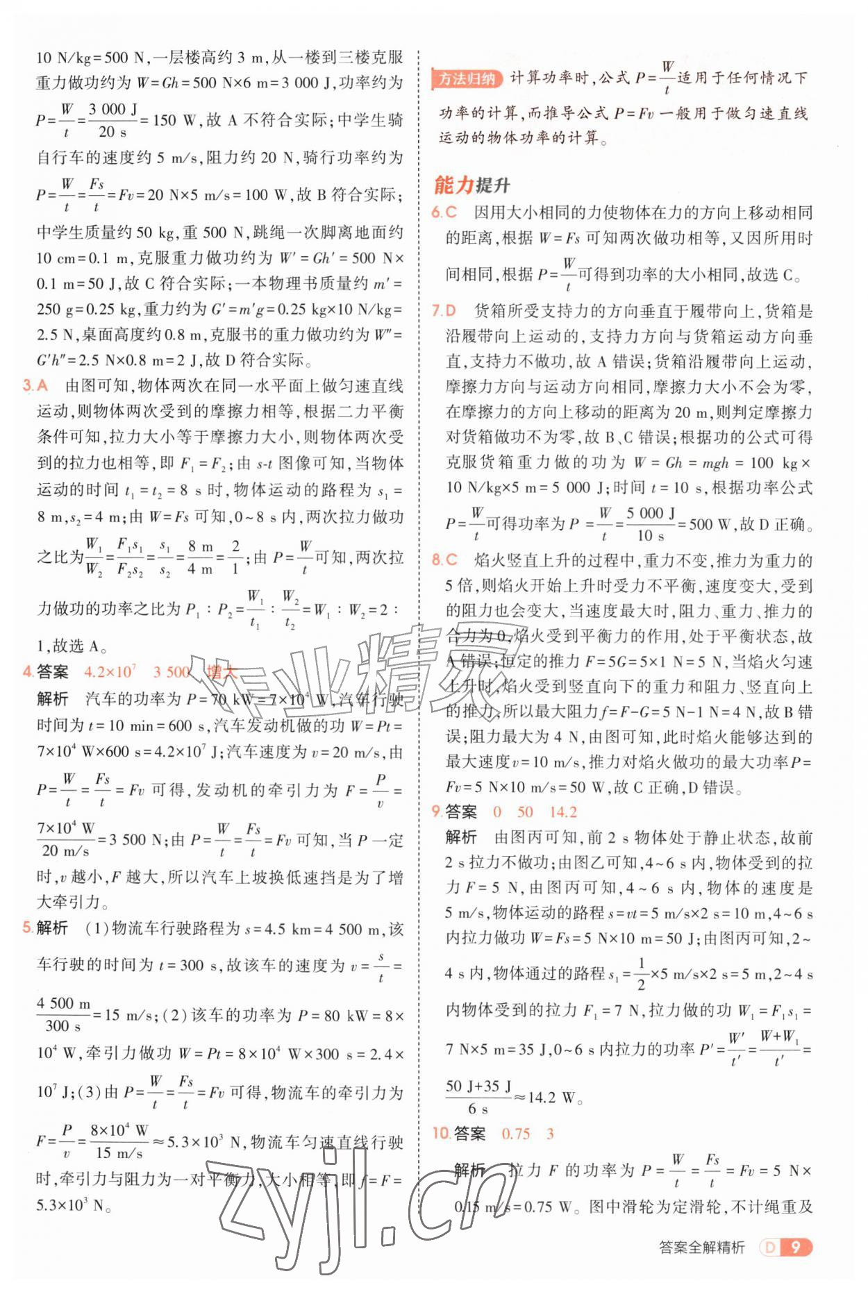 2026年5年中考3年模拟九年级物理全一册苏科版&nbsp;第9页