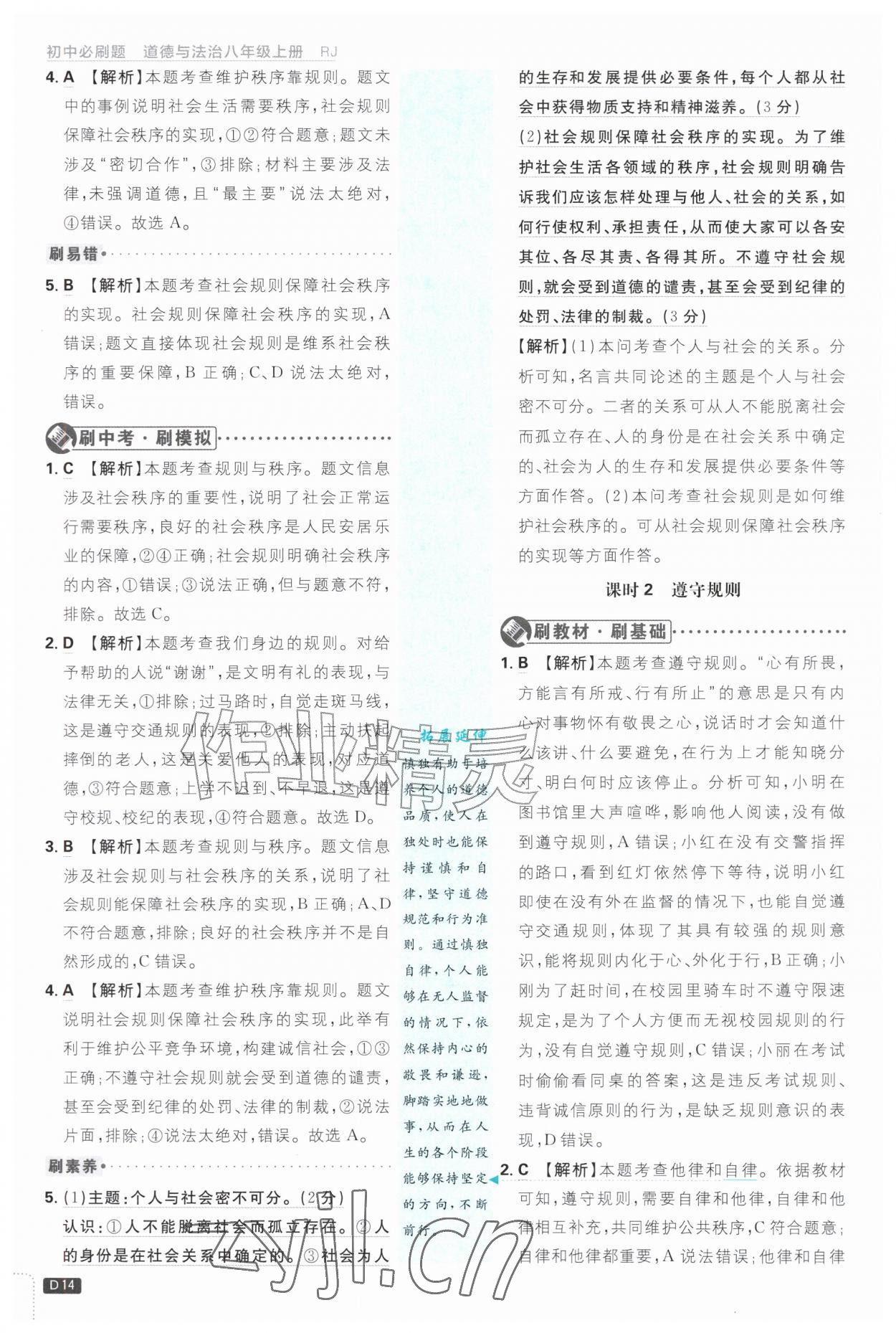 2026年初中必刷题八年级道德与法治上册人教版&nbsp;参考答案第14页