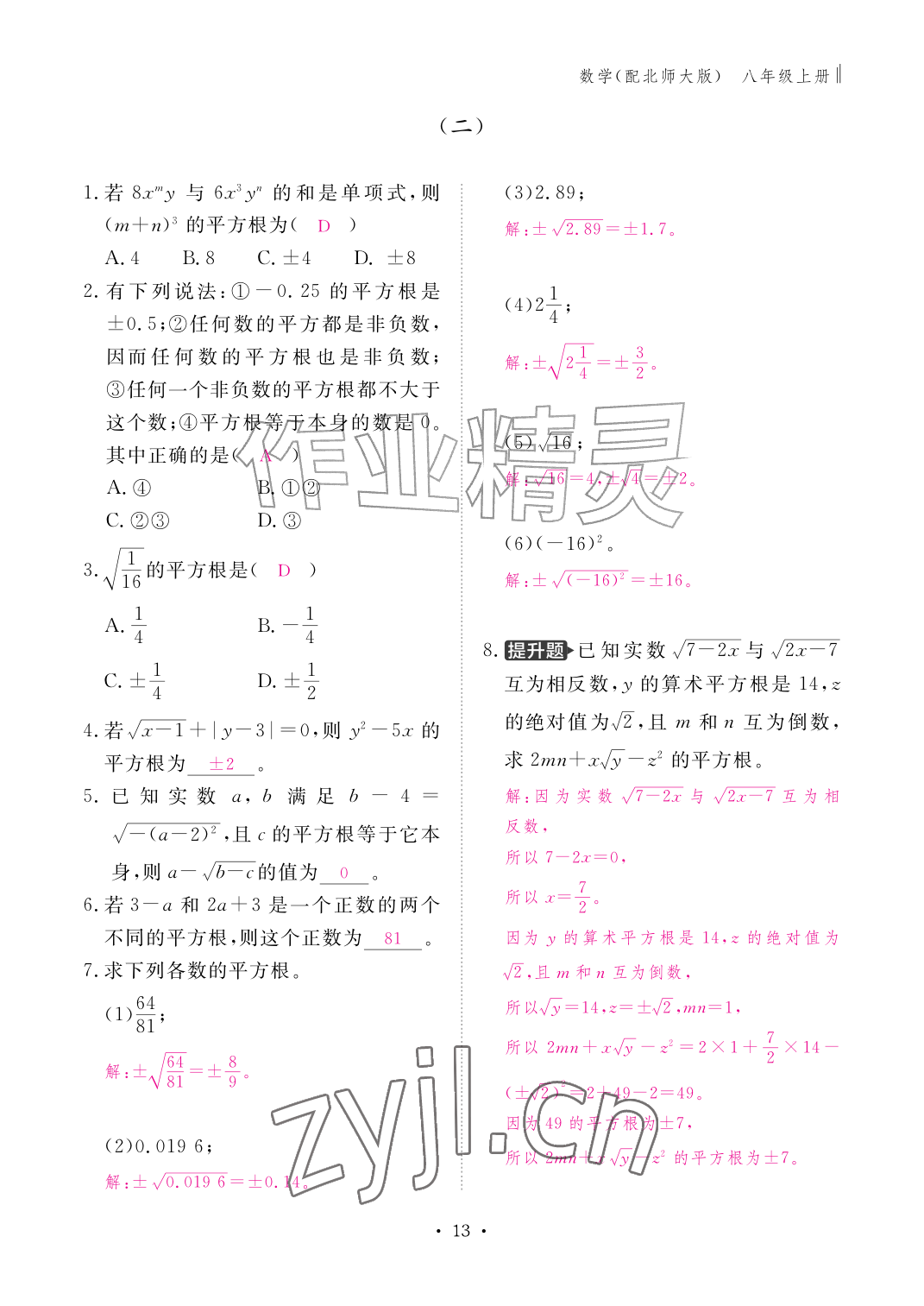 2026年作业本江西教育出版社八年级数学上册北师大版&nbsp;参考答案第13页
