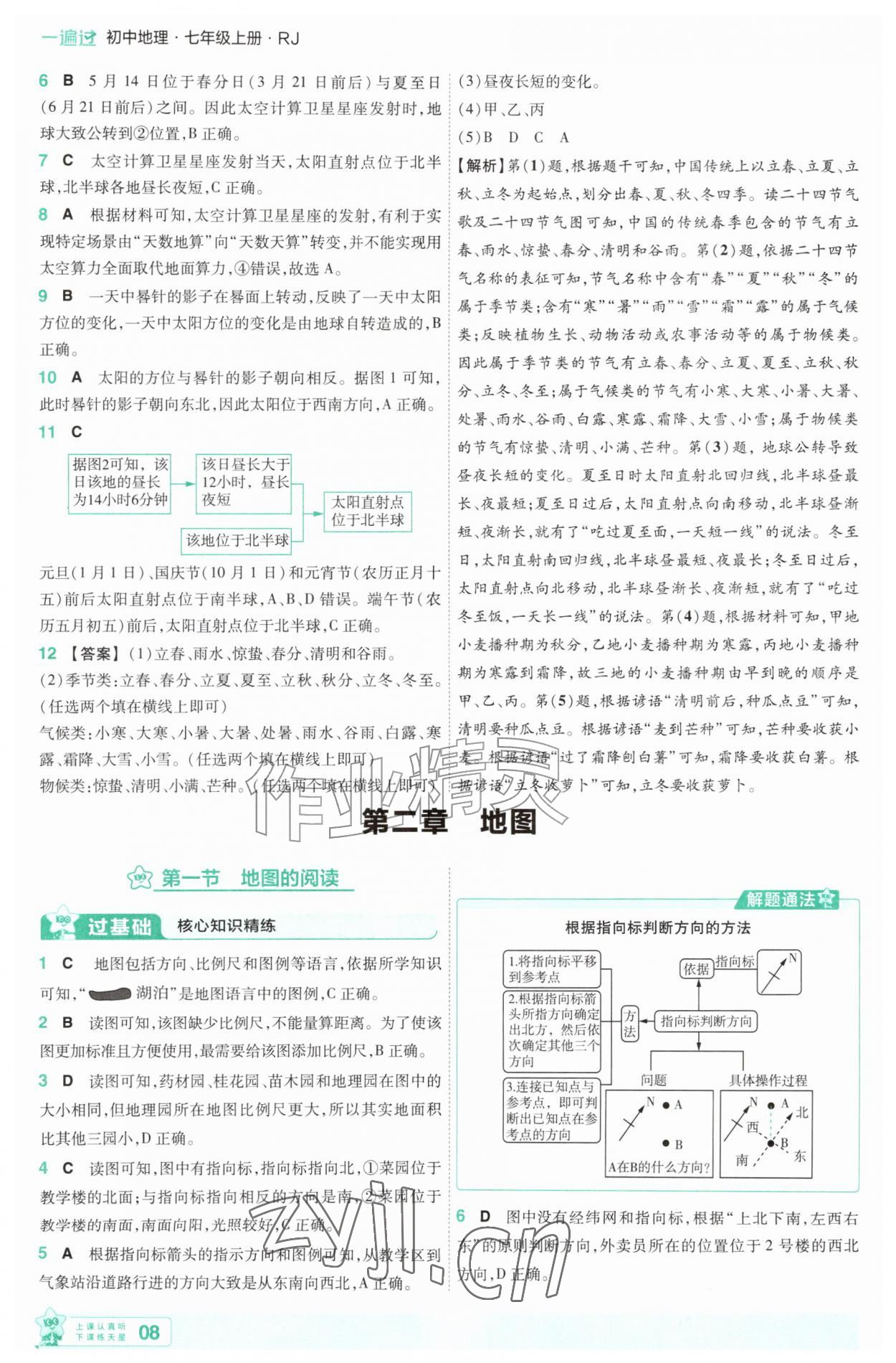 2026年一遍过七年级地理上册人教版&nbsp;第8页