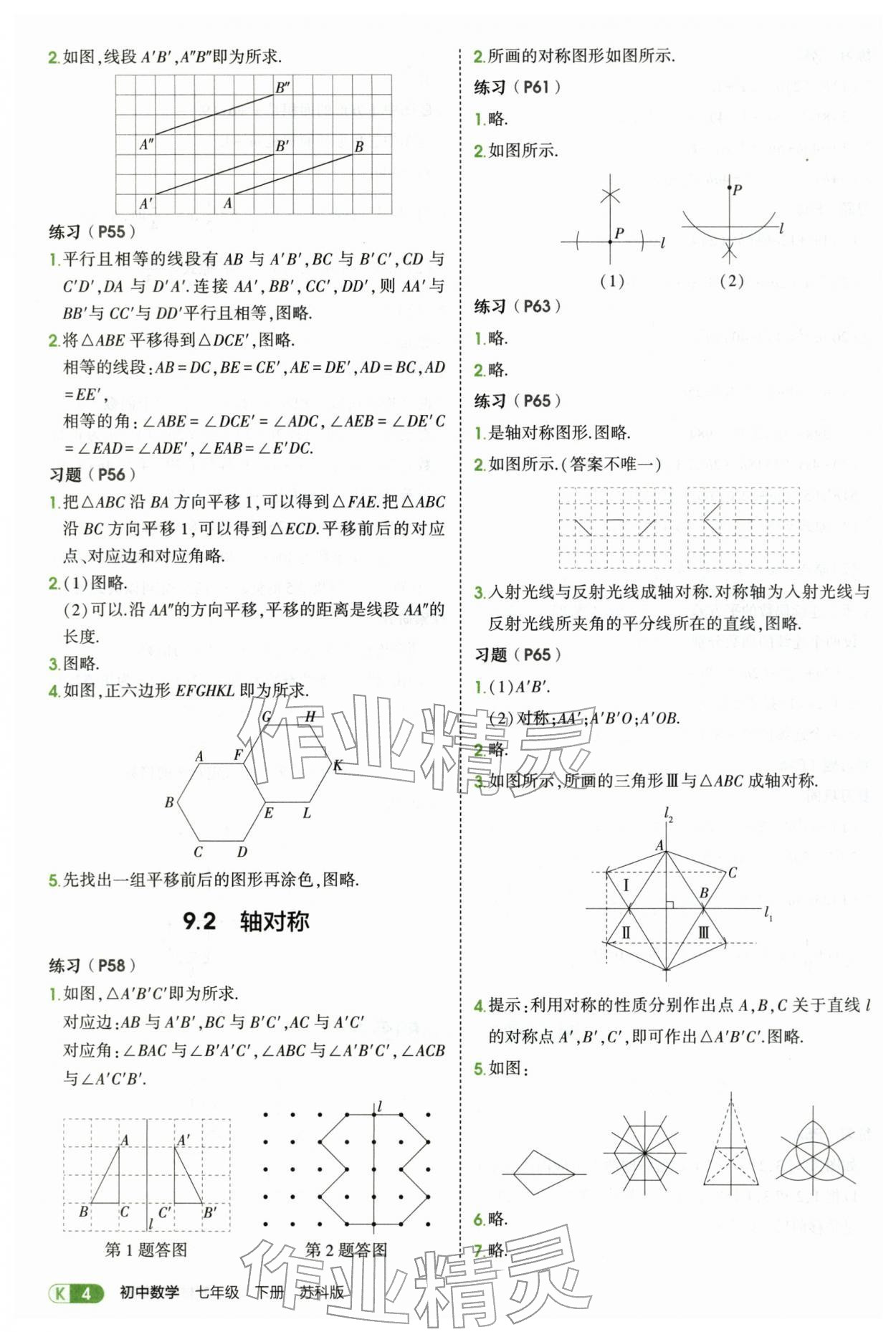 2026年教材课本七年级数学下册苏科版&nbsp;参考答案第4页