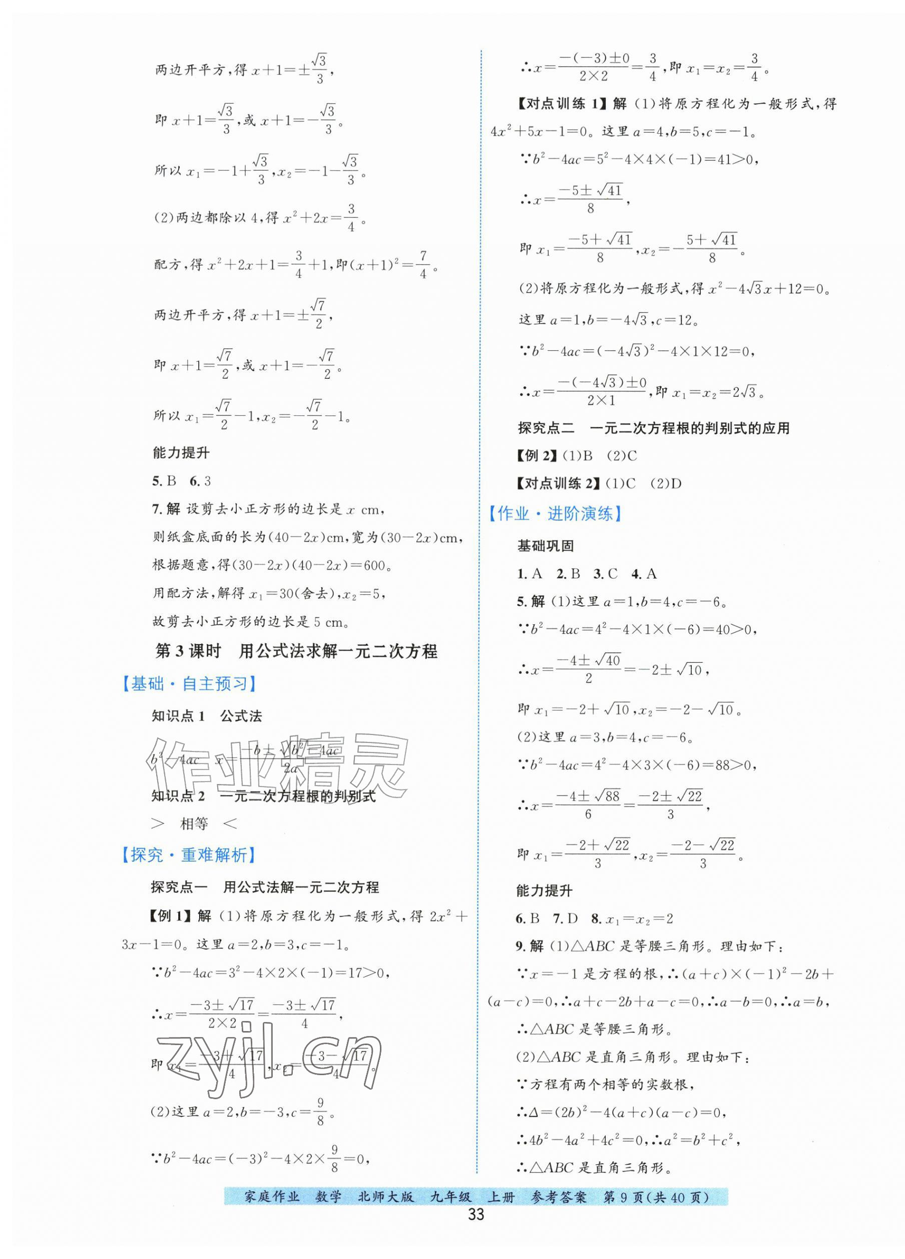2026年家庭作业九年级数学上册北师大版&nbsp;第9页