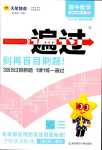 2024年一遍過高中數(shù)學(xué)選擇性必修第一冊人教版