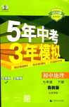 2024年5年中考3年模擬七年級地理下冊魯教版山東專版