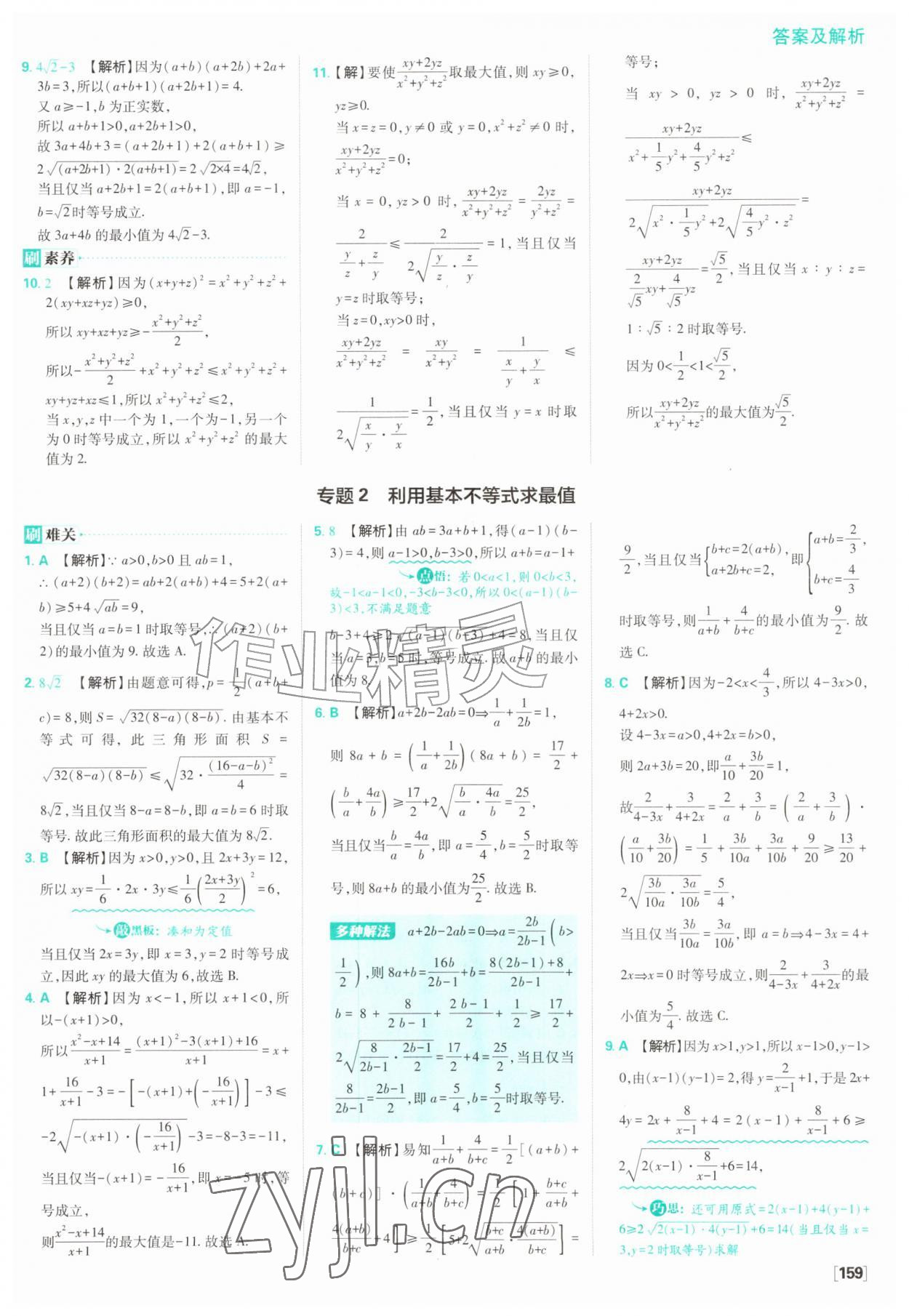 2026年高中必刷题数学必修第一册苏教版&nbsp;参考答案第21页