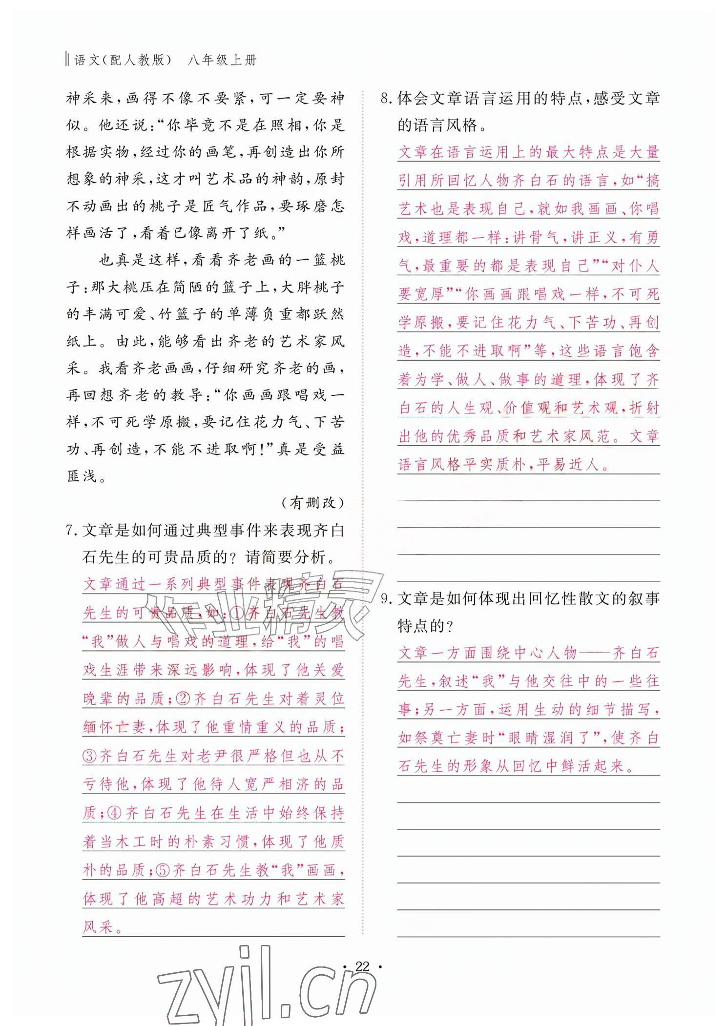 2026年作业本江西教育出版社八年级语文上册人教版&nbsp;参考答案第22页