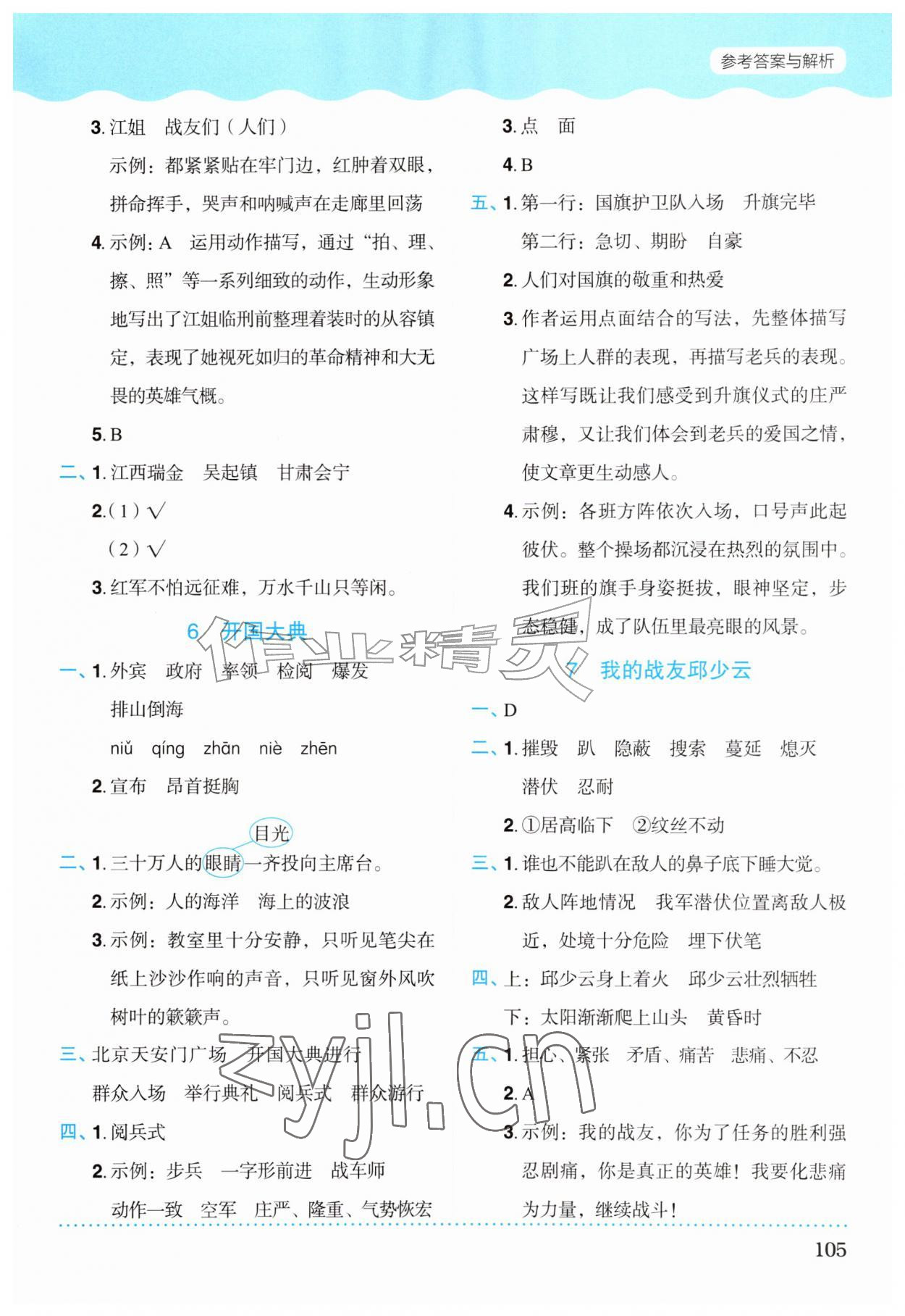 2026年同步学与练六年级语文上册人教版宁夏专版&nbsp;第5页