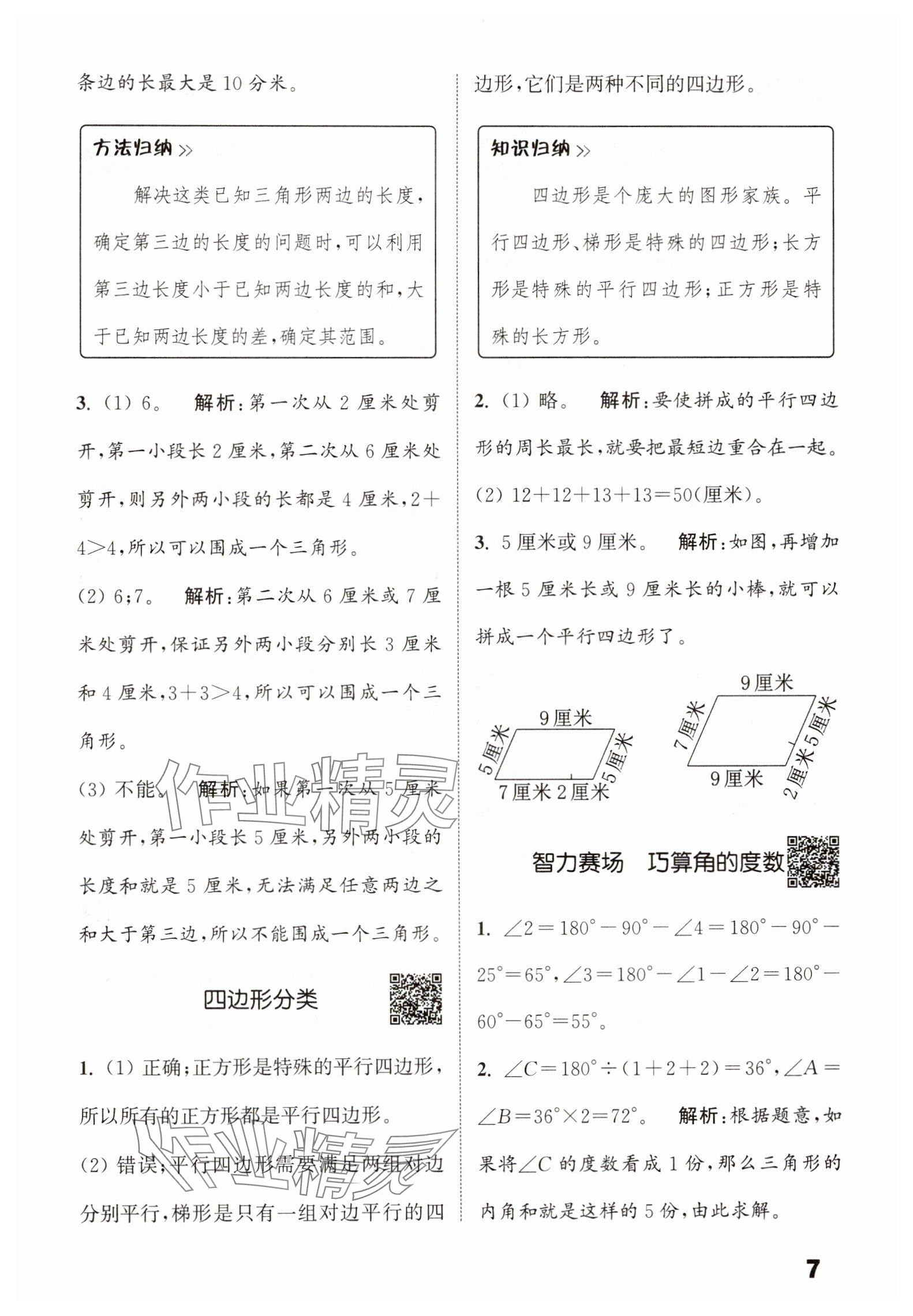 2025年通城学典提优能手四年级数学下册北师大版&nbsp;参考答案第7页