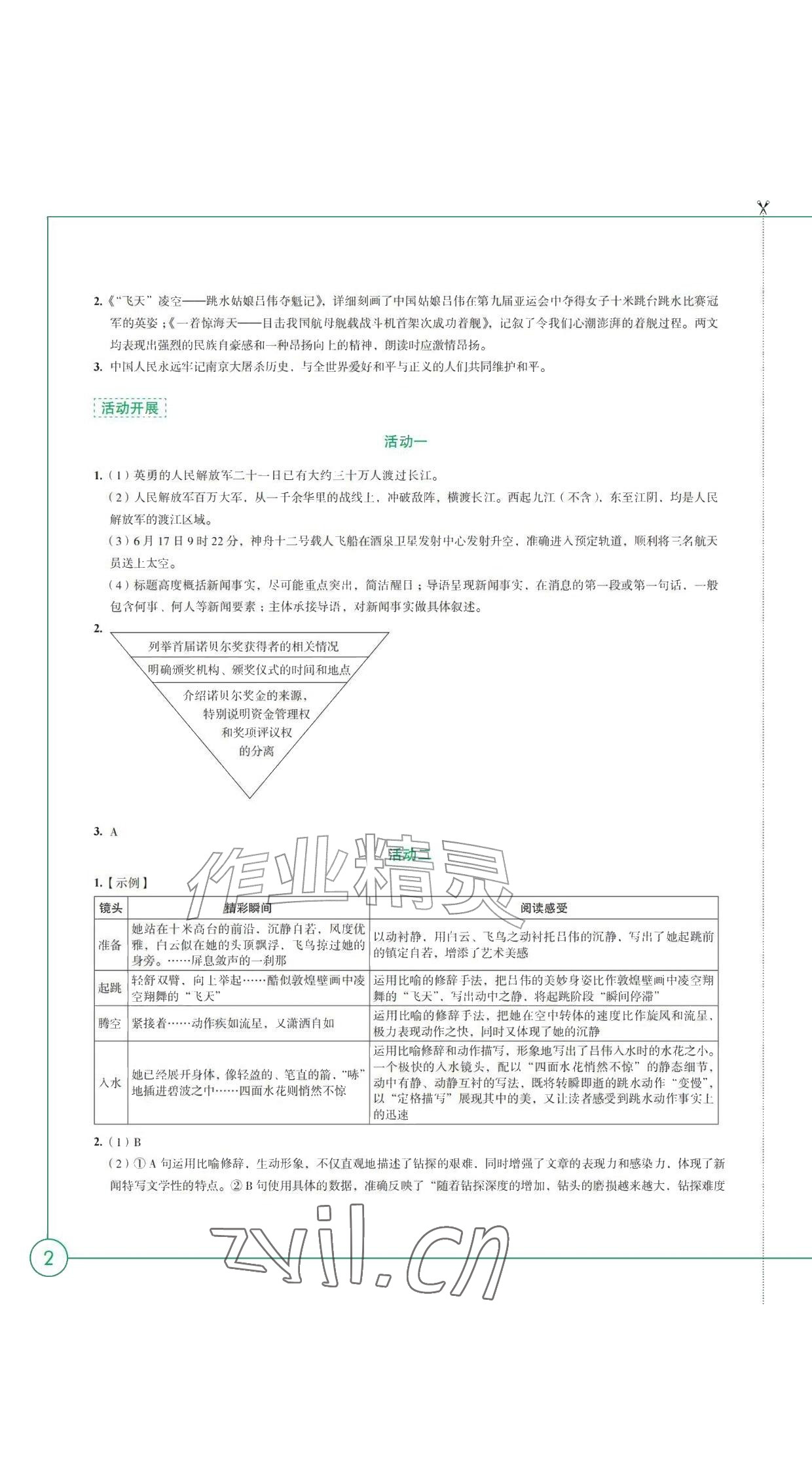 2026年学习与评价江苏凤凰教育出版社八年级语文上册人教版黑龙江专版&nbsp;参考答案第2页
