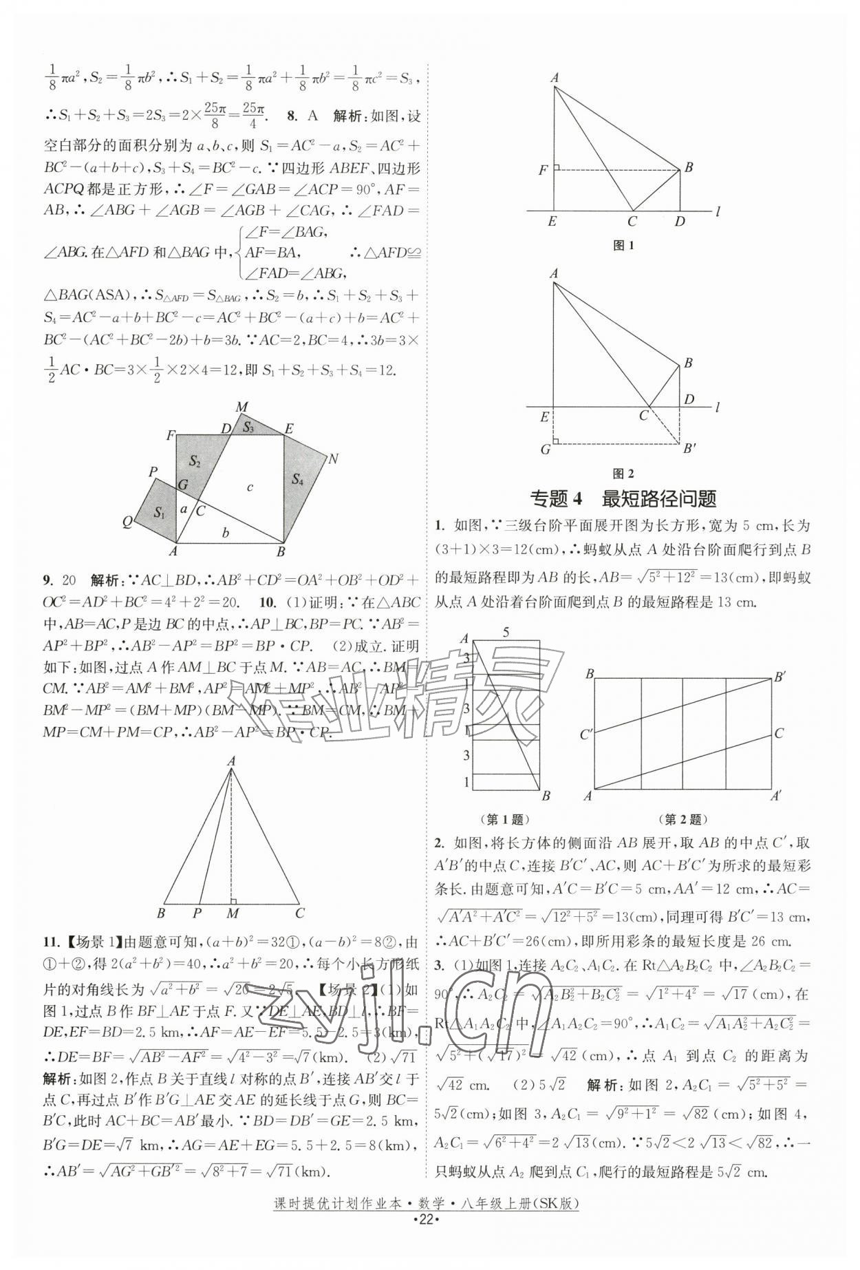 2026年课时提优计划作业本八年级数学上册苏科版&nbsp;参考答案第22页