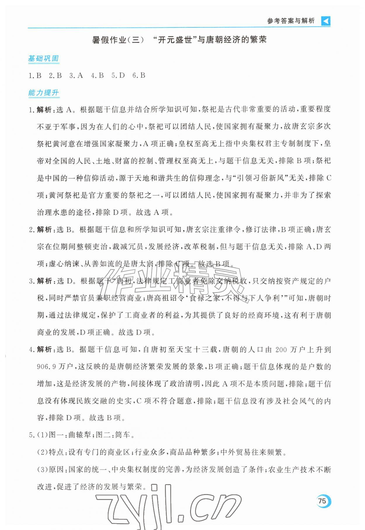 2026年优化方案暑假作业七年级历史全一册通用版&nbsp;第3页