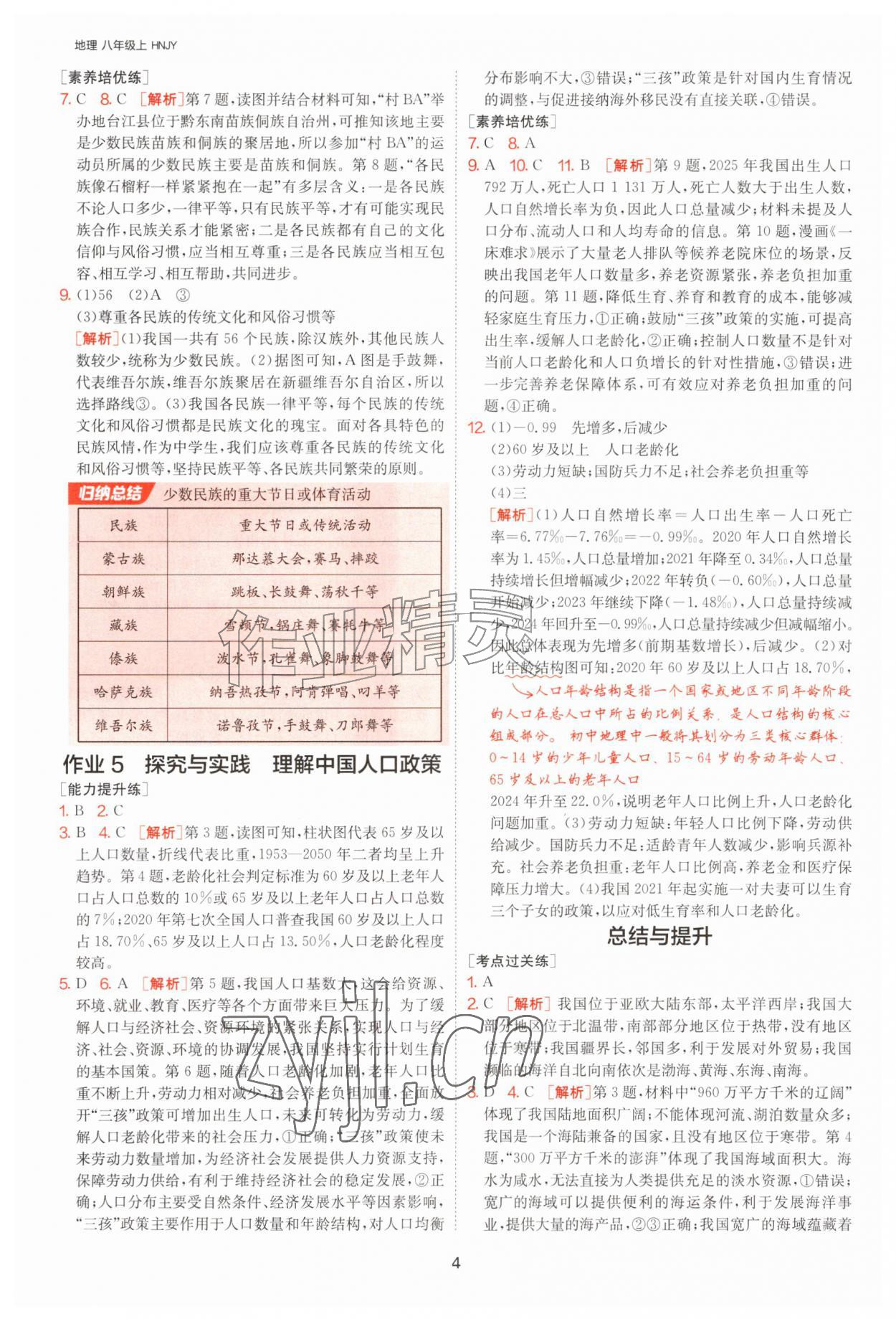 2026年1课3练江苏人民出版社八年级地理上册湘教版&nbsp;参考答案第4页