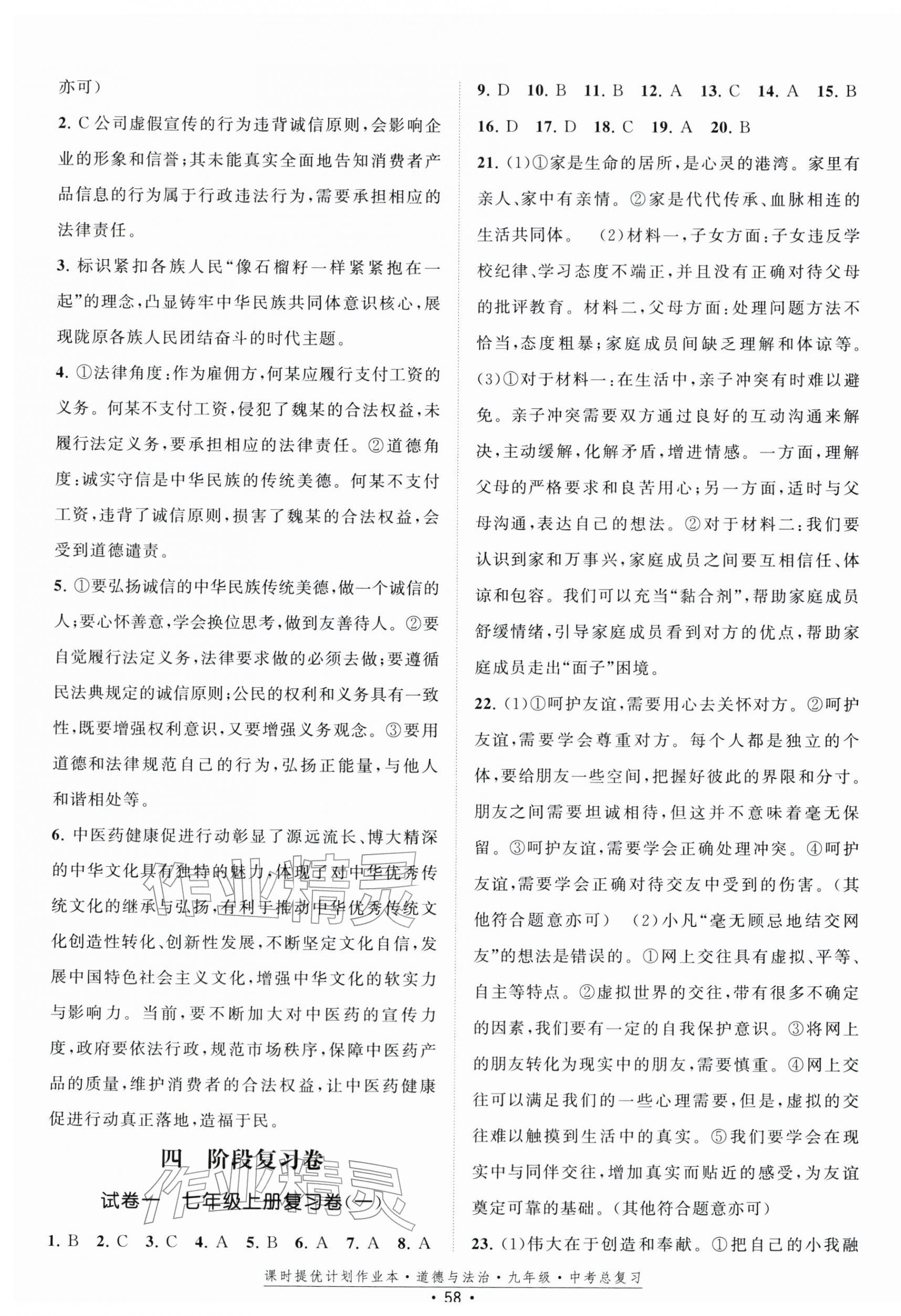2026年课时提优计划作业本九年级中考总复习道德与法治&nbsp;第4页
