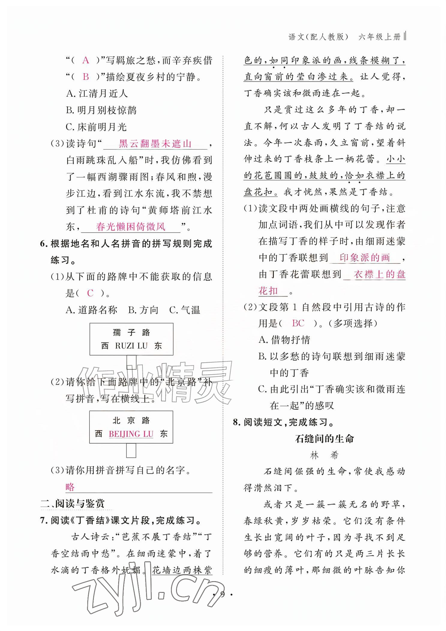 2026年作业本江西教育出版社六年级语文上册人教版&nbsp;参考答案第9页