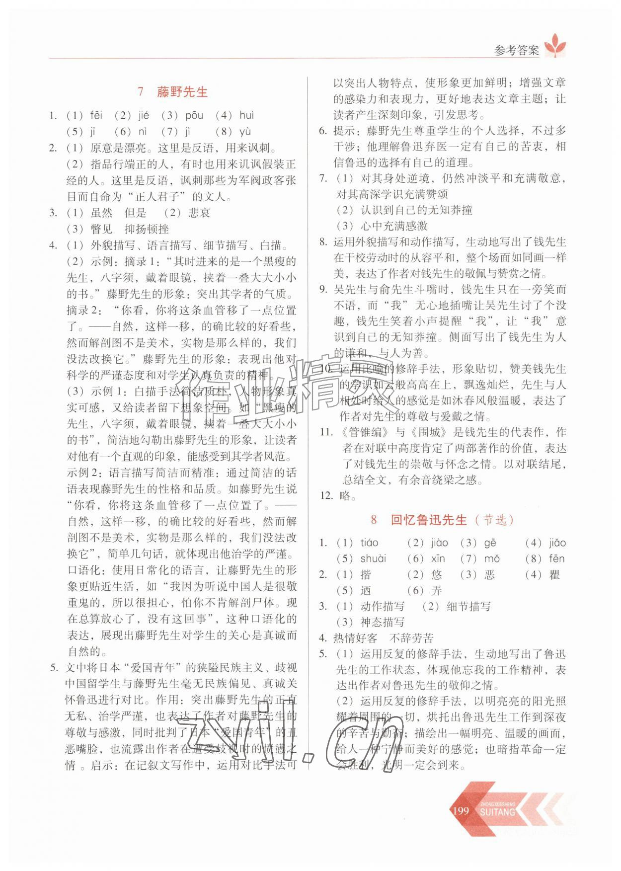 2026年随堂同步练习八年级语文上册人教版&nbsp;第7页