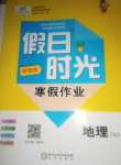 2024年假日時(shí)光寒假作業(yè)陽光出版社八年級地理