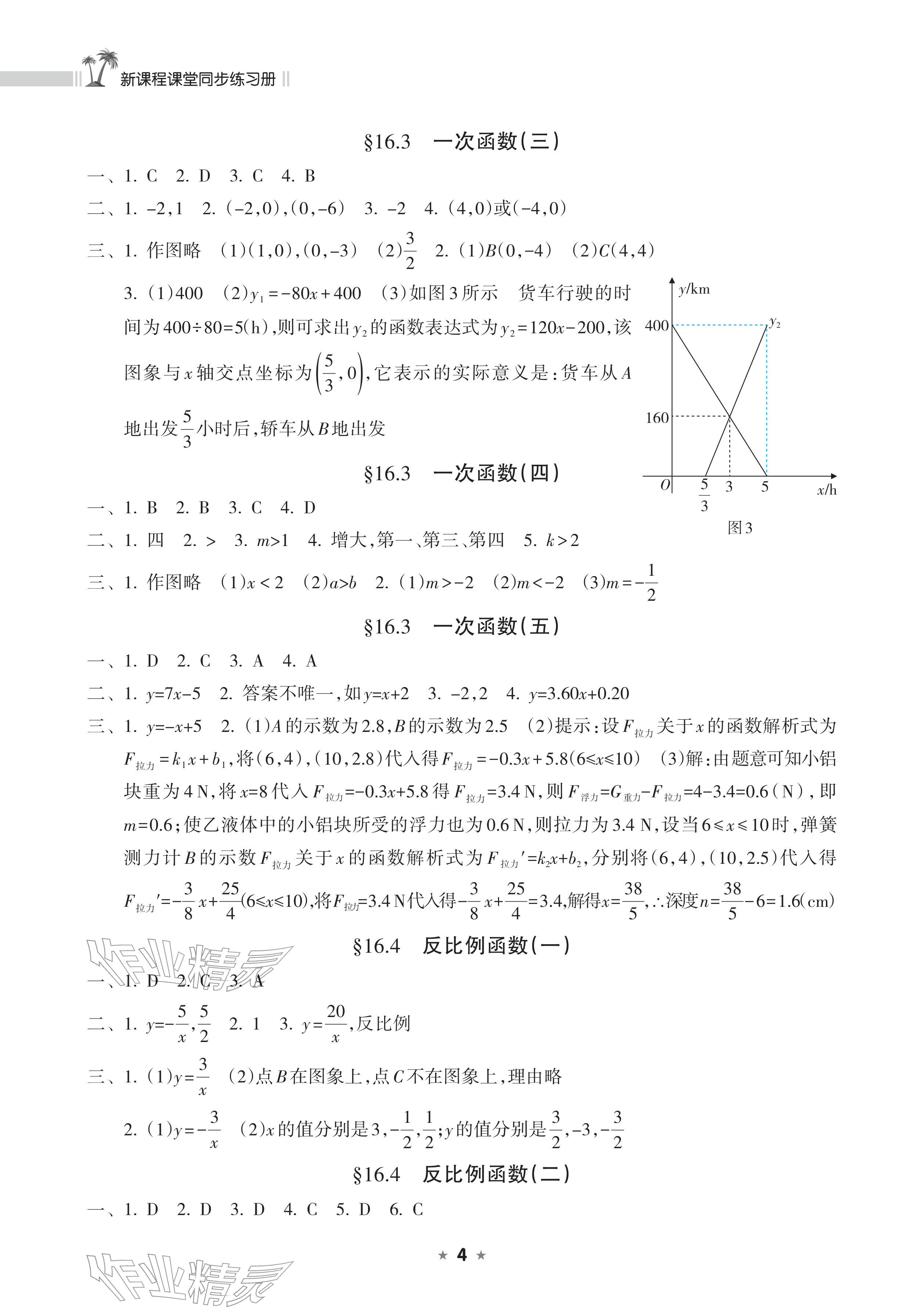 2026年新课程课堂同步练习册八年级数学下册华师大版&nbsp;参考答案第4页