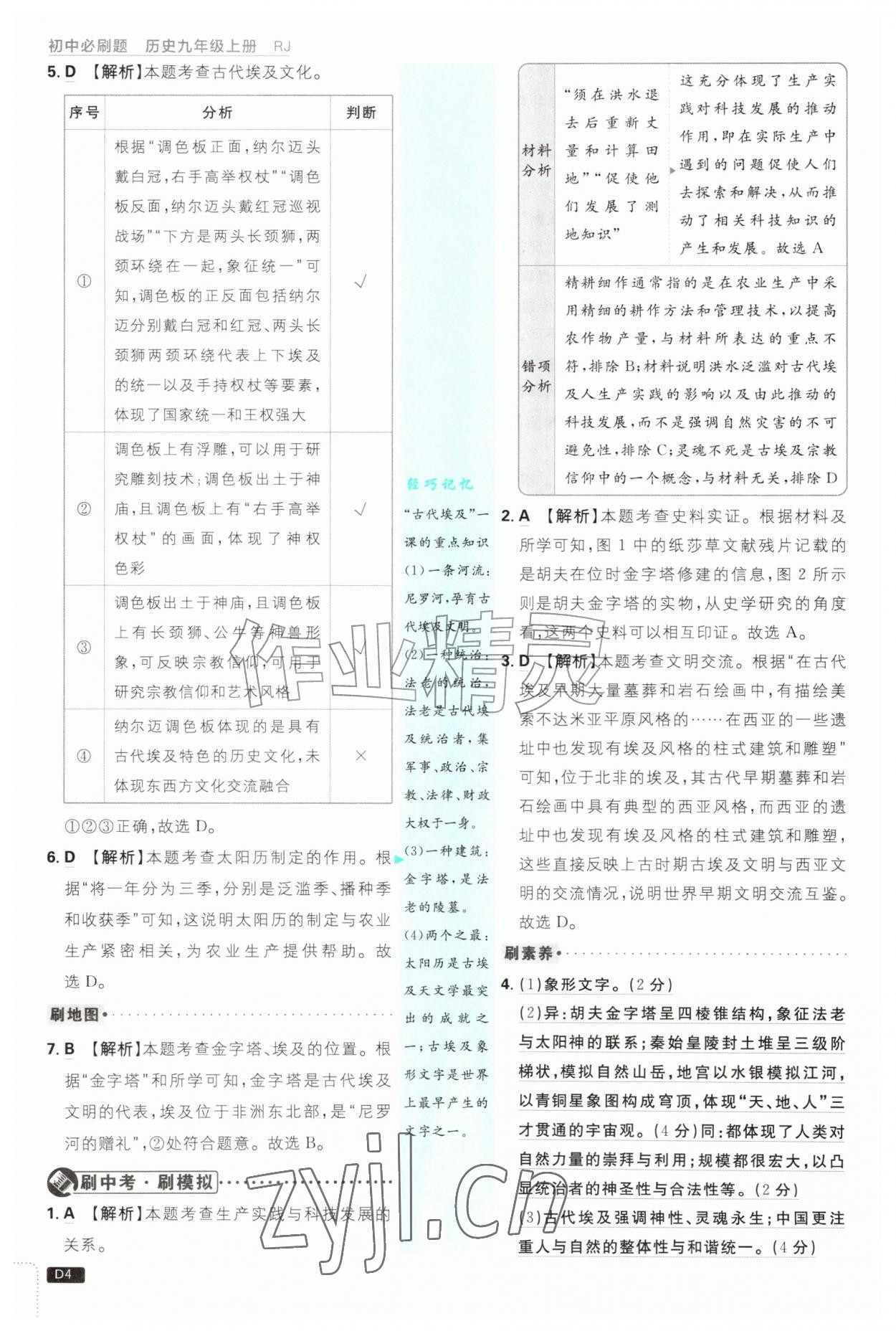 2026年初中必刷题九年级历史上册人教版&nbsp;第4页