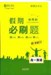 2024年薪火文化假期必刷題高一英語
