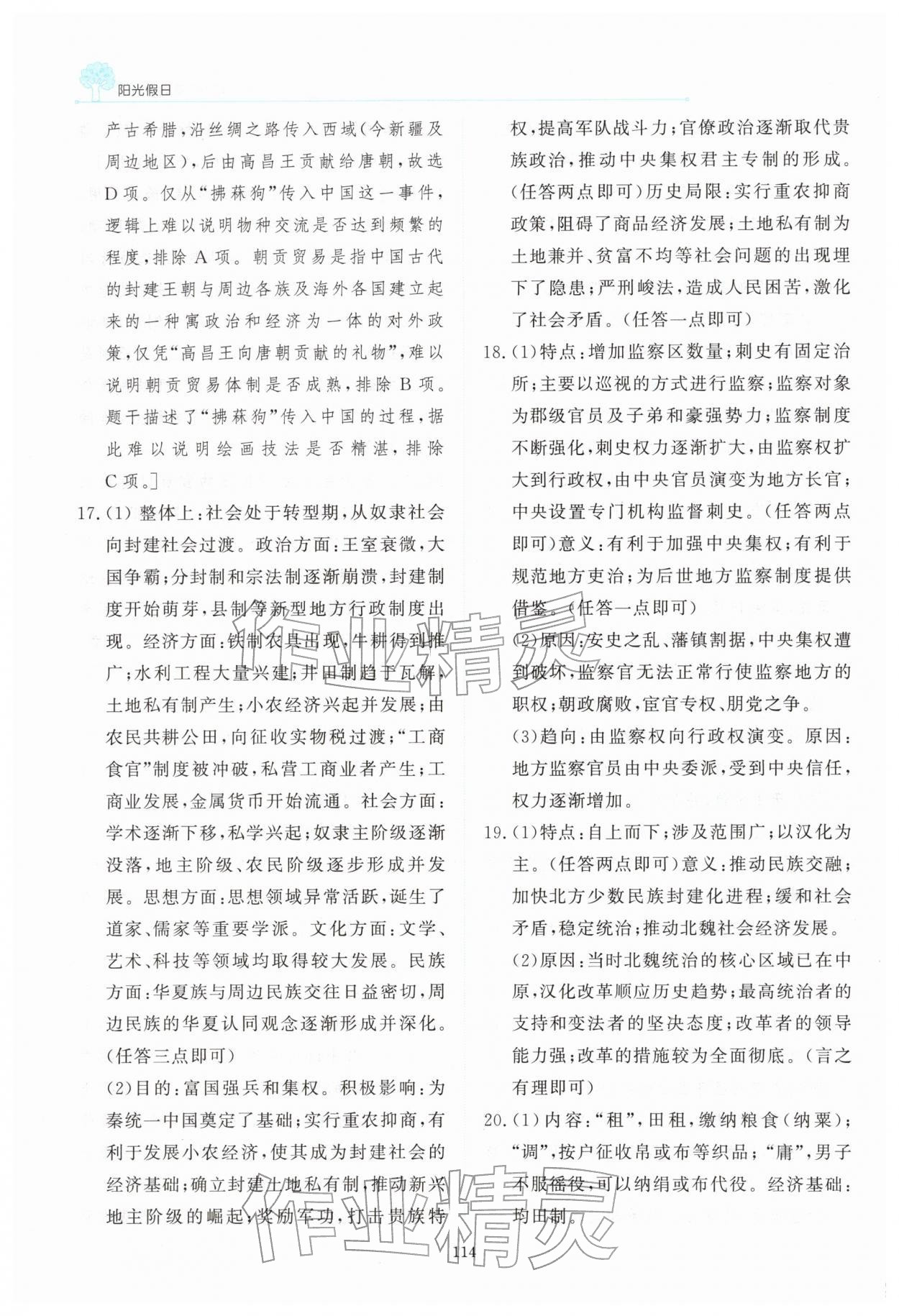 2026年阳光假日寒假高一历史人教版&nbsp;参考答案第15页