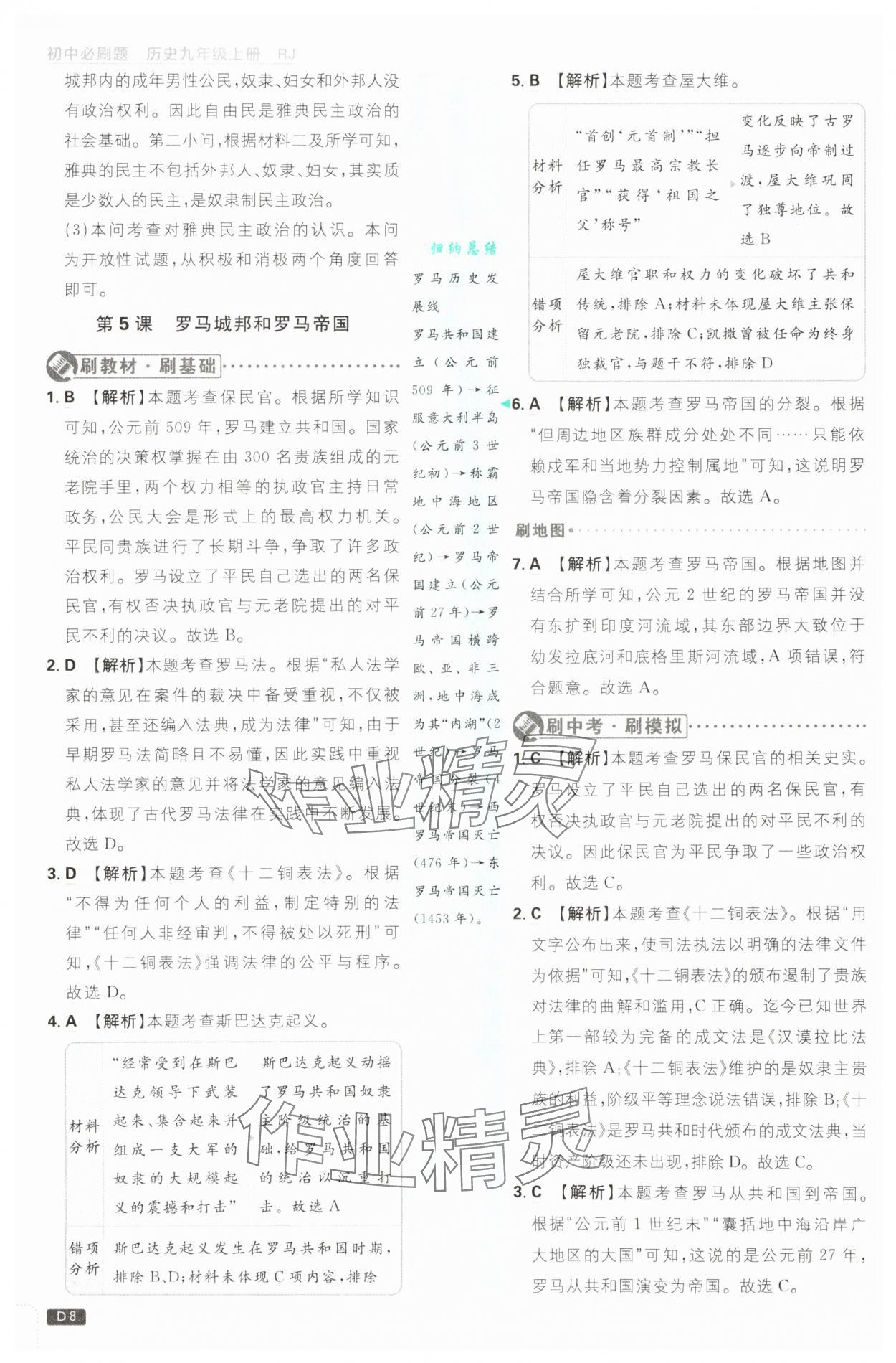 2025年初中必刷题九年级历史上册人教版&nbsp;第8页