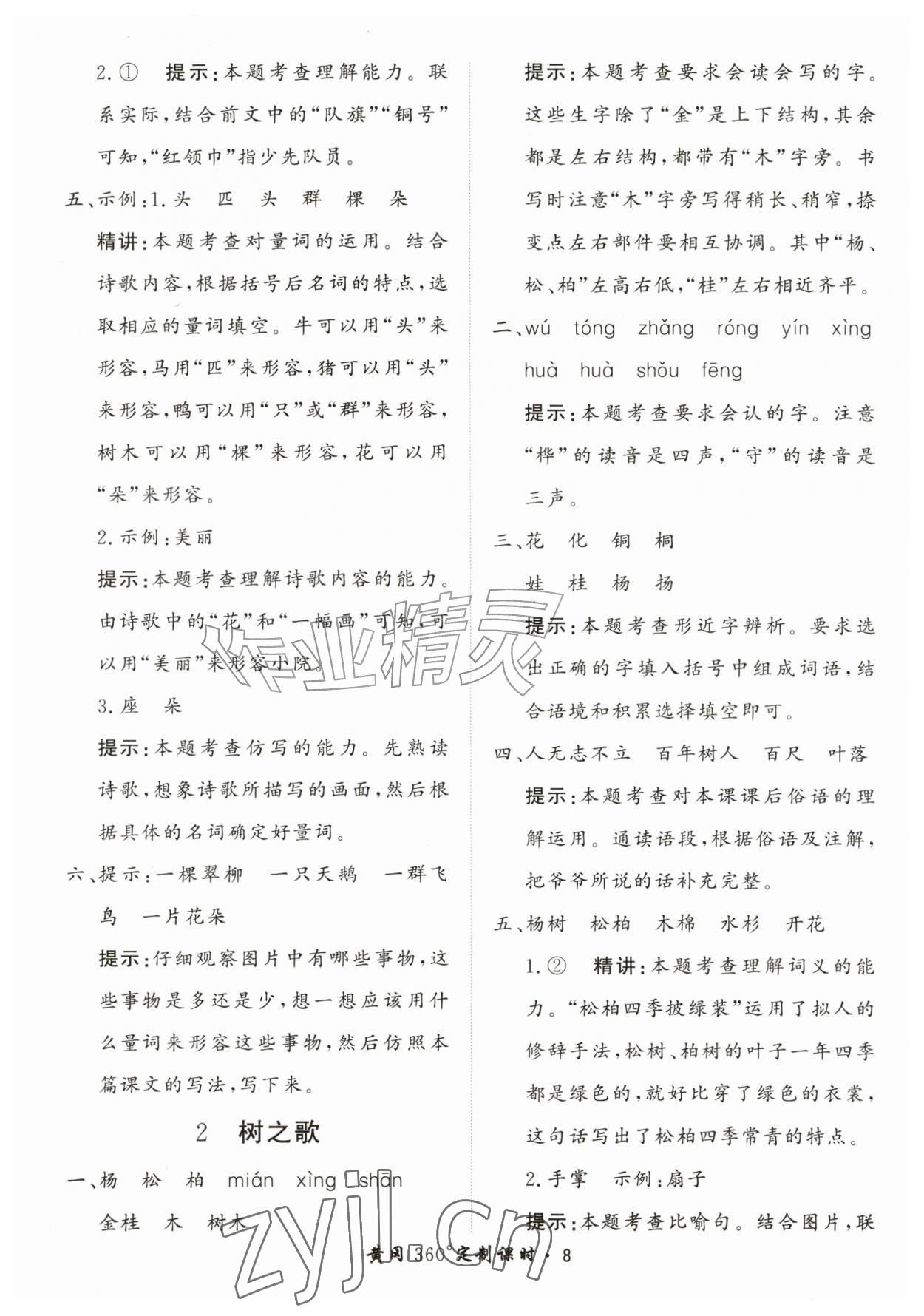 2026年黄冈360定制课时二年级语文上册人教版&nbsp;第8页