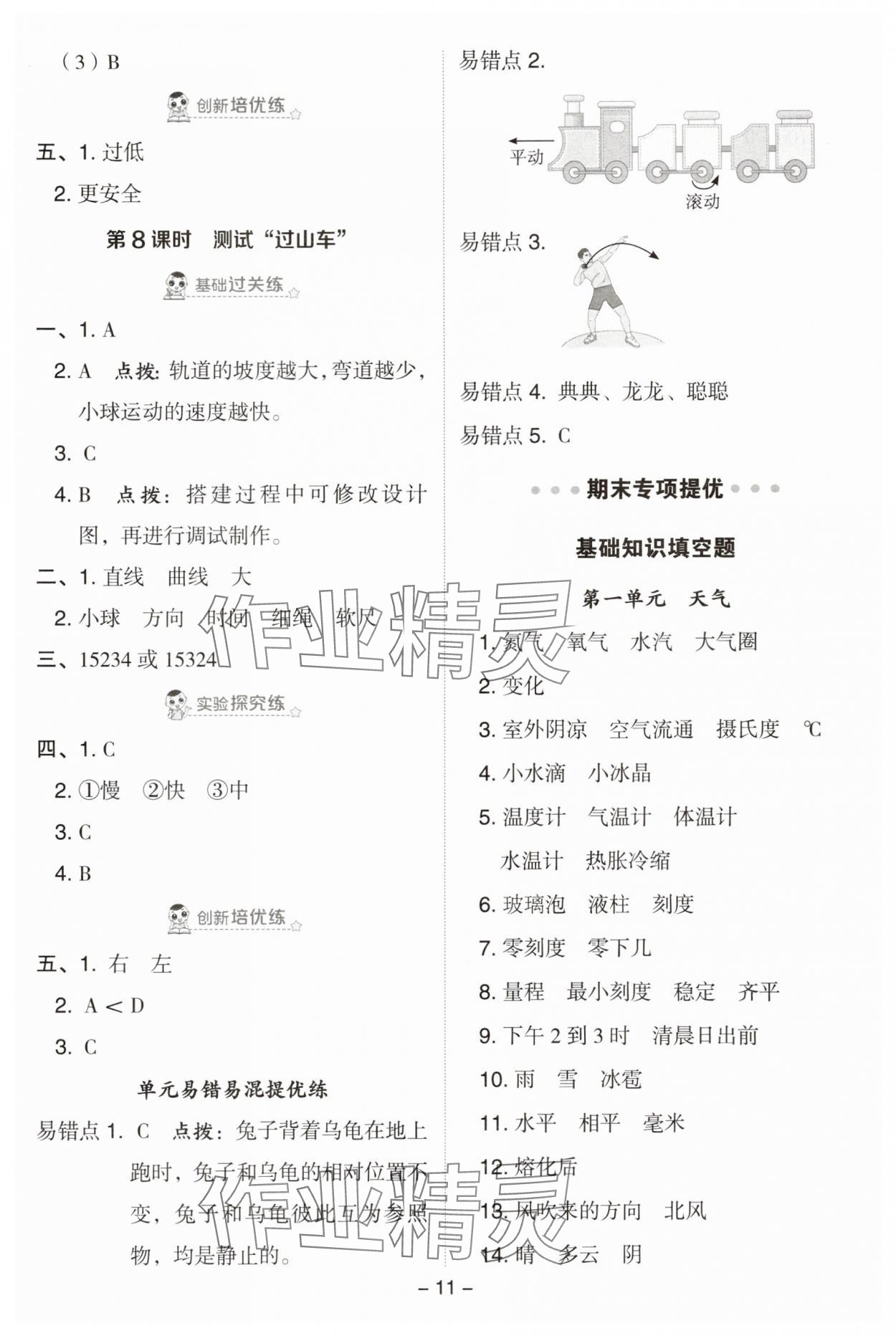 2025年综合应用创新题典中点三年级科学上册教科版&nbsp;第11页