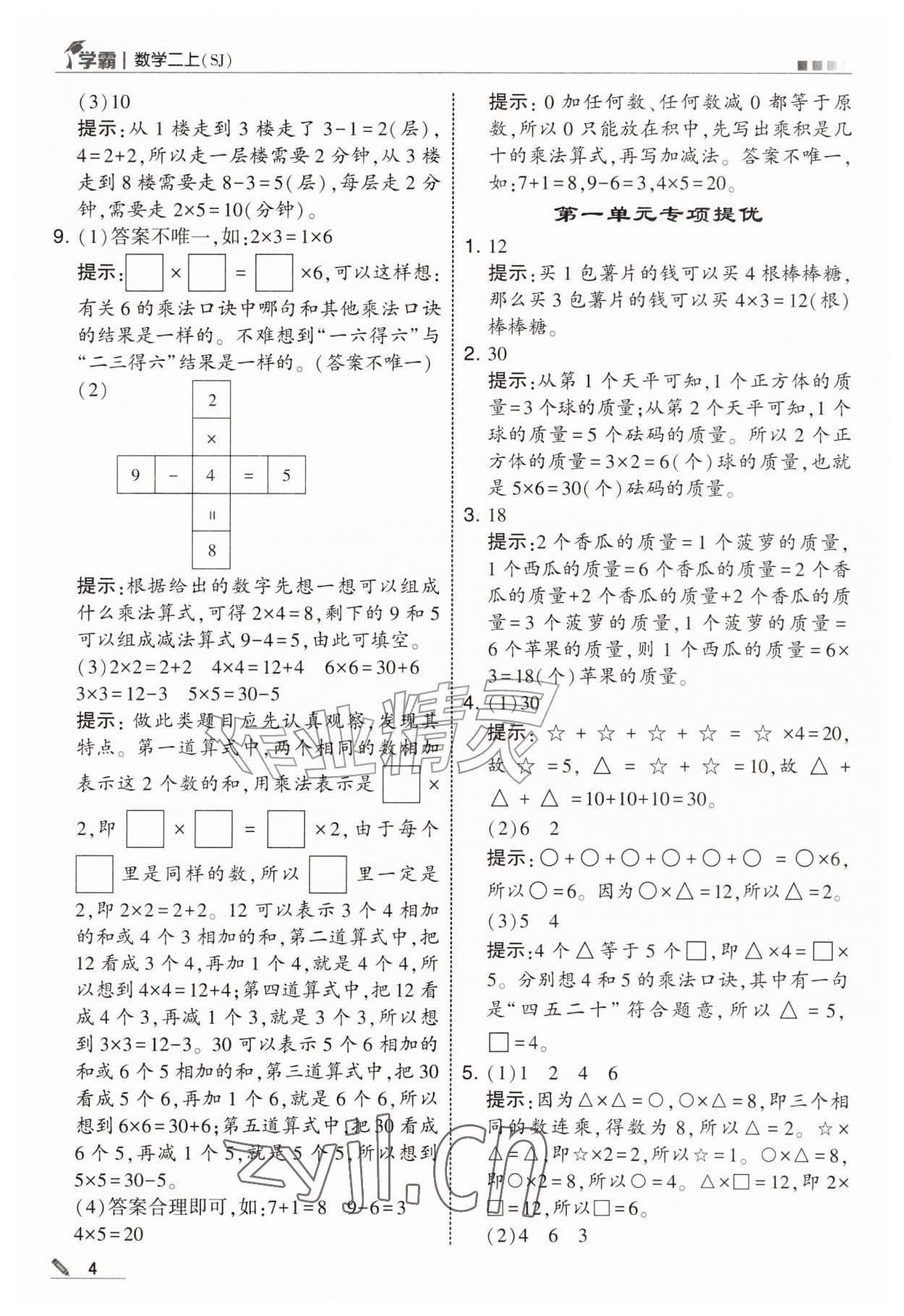 2026年经纶学典5星学霸二年级数学上册苏教版&nbsp;参考答案第4页