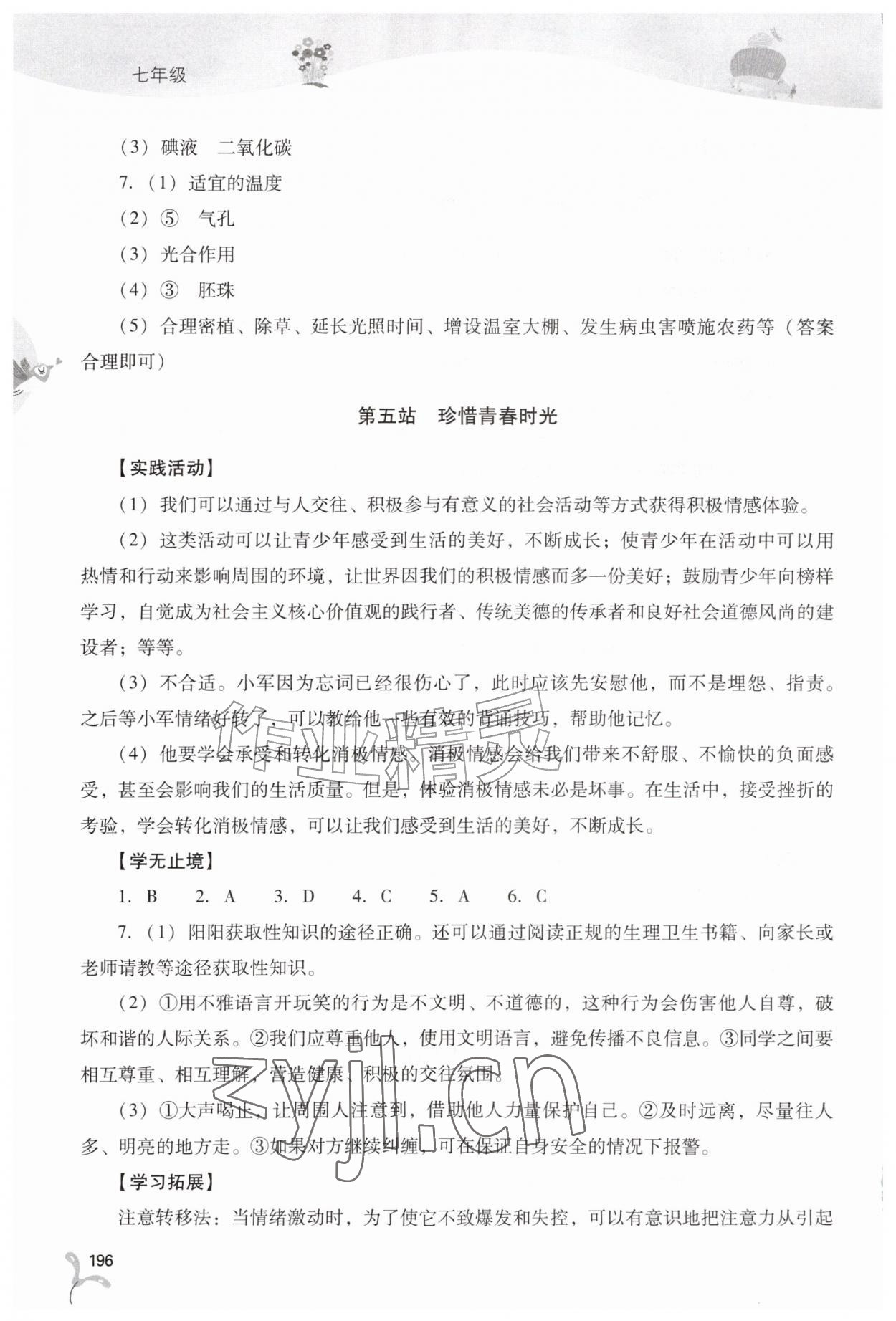 2026年新课程暑假作业本山西教育出版社七年级综合B版&nbsp;参考答案第5页