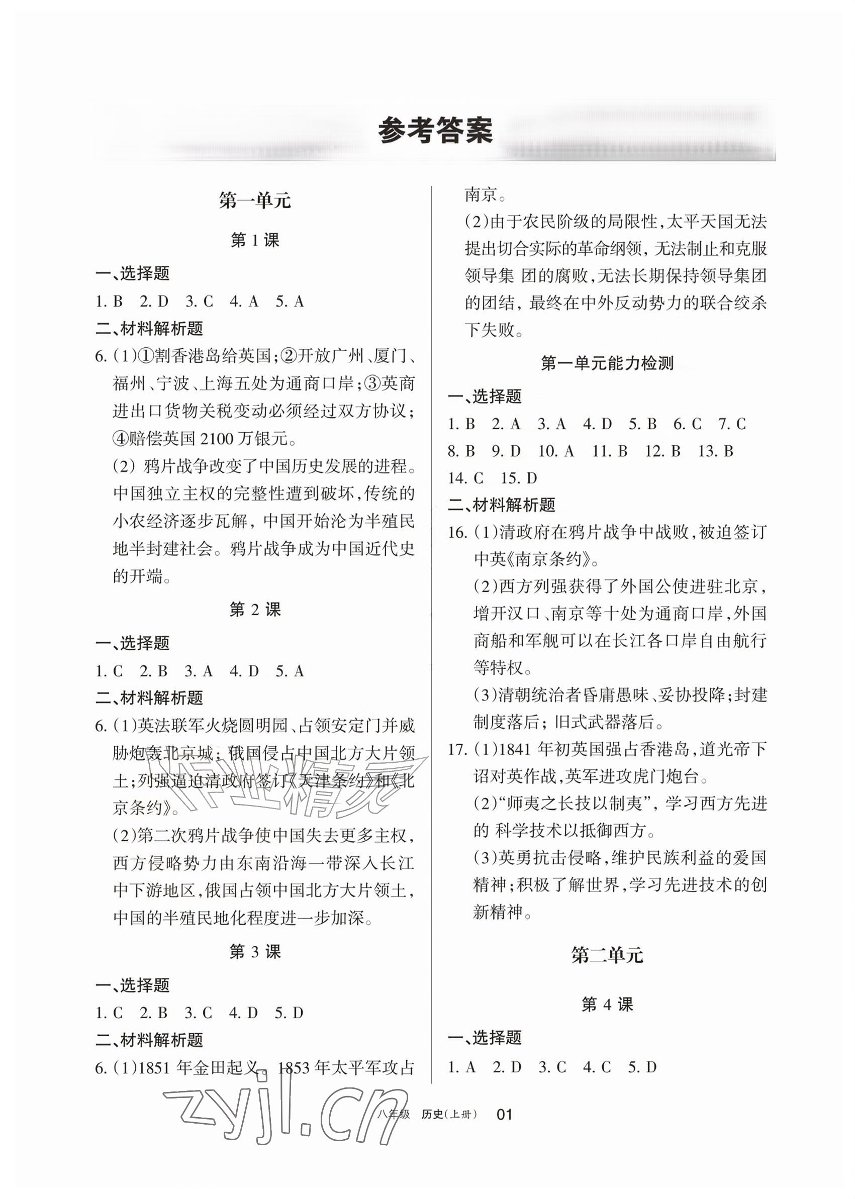 2026年学习之友八年级历史上册人教版&nbsp;参考答案第1页