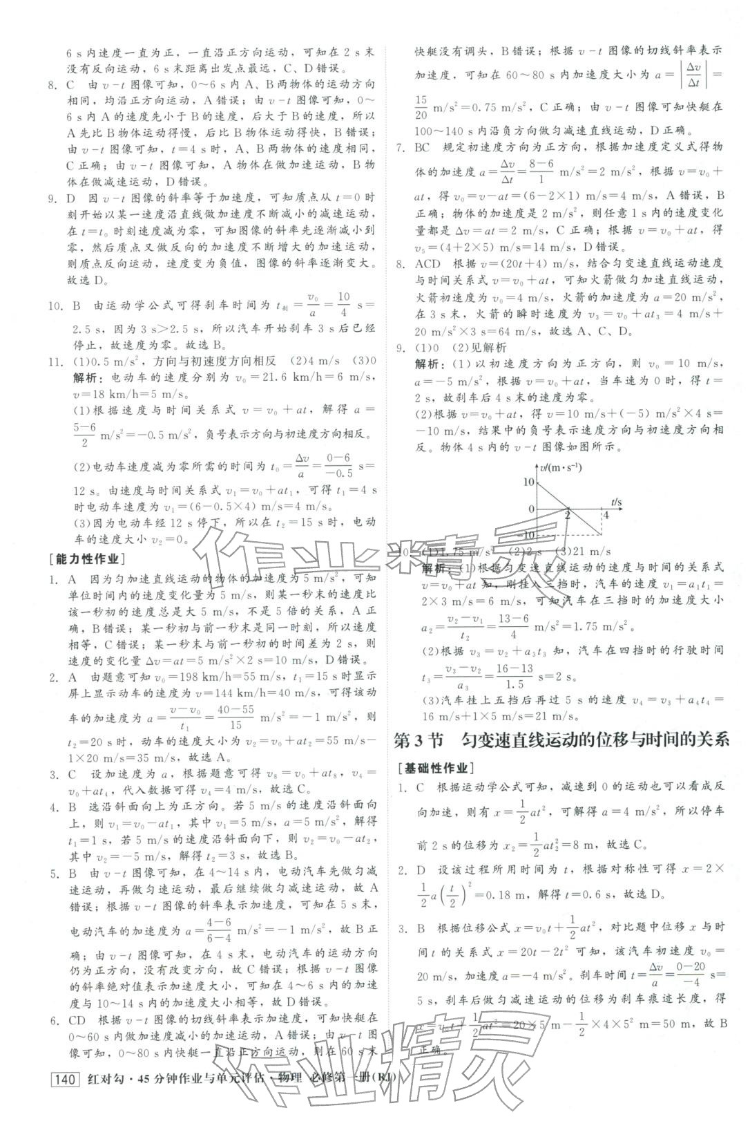 2025年红对勾45分钟作业与单元评估高中物理必修第一册人教版&nbsp;第8页
