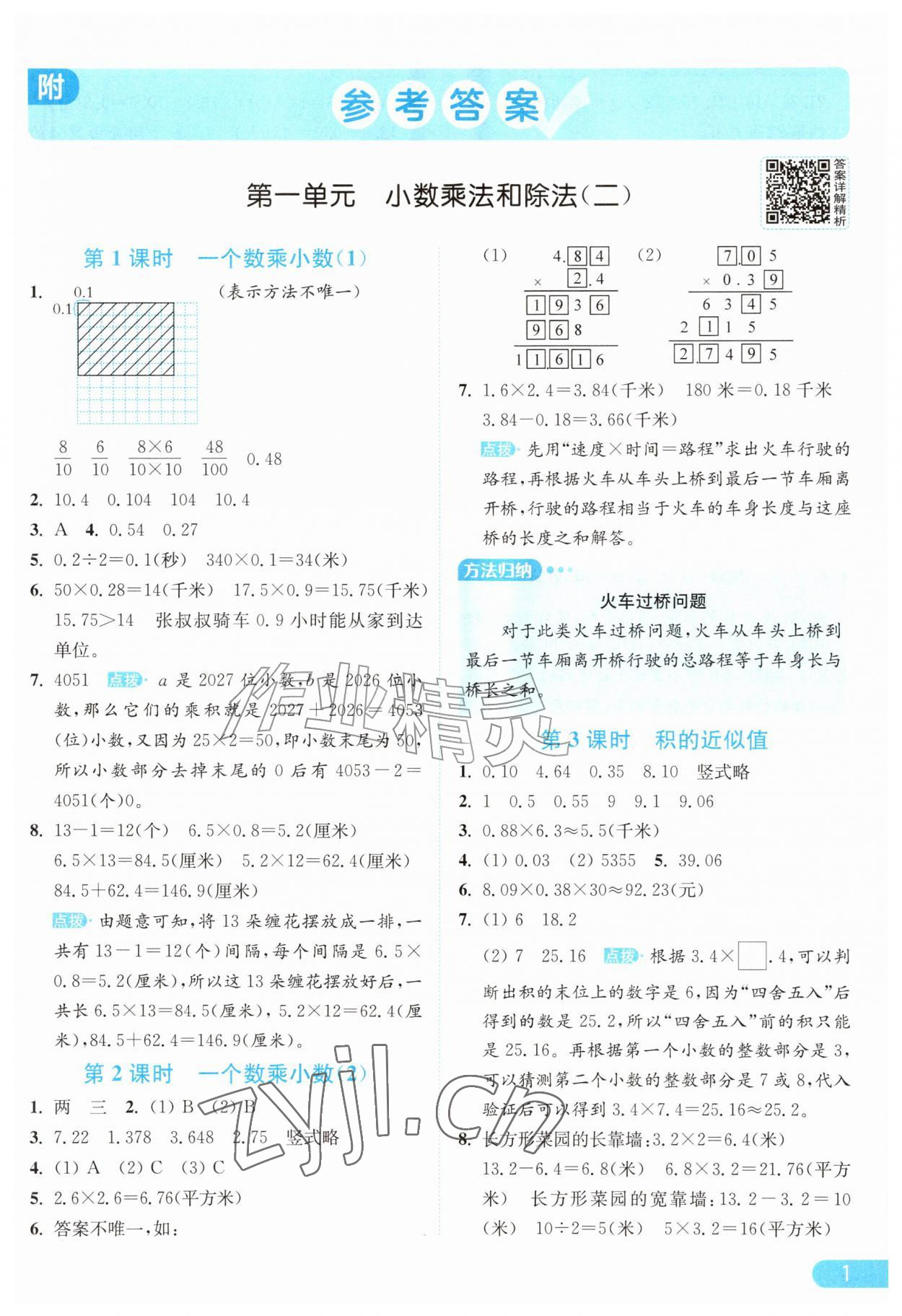 2026年亮点给力提优课时作业本六年级数学上册苏教版江苏专版&nbsp;参考答案第1页