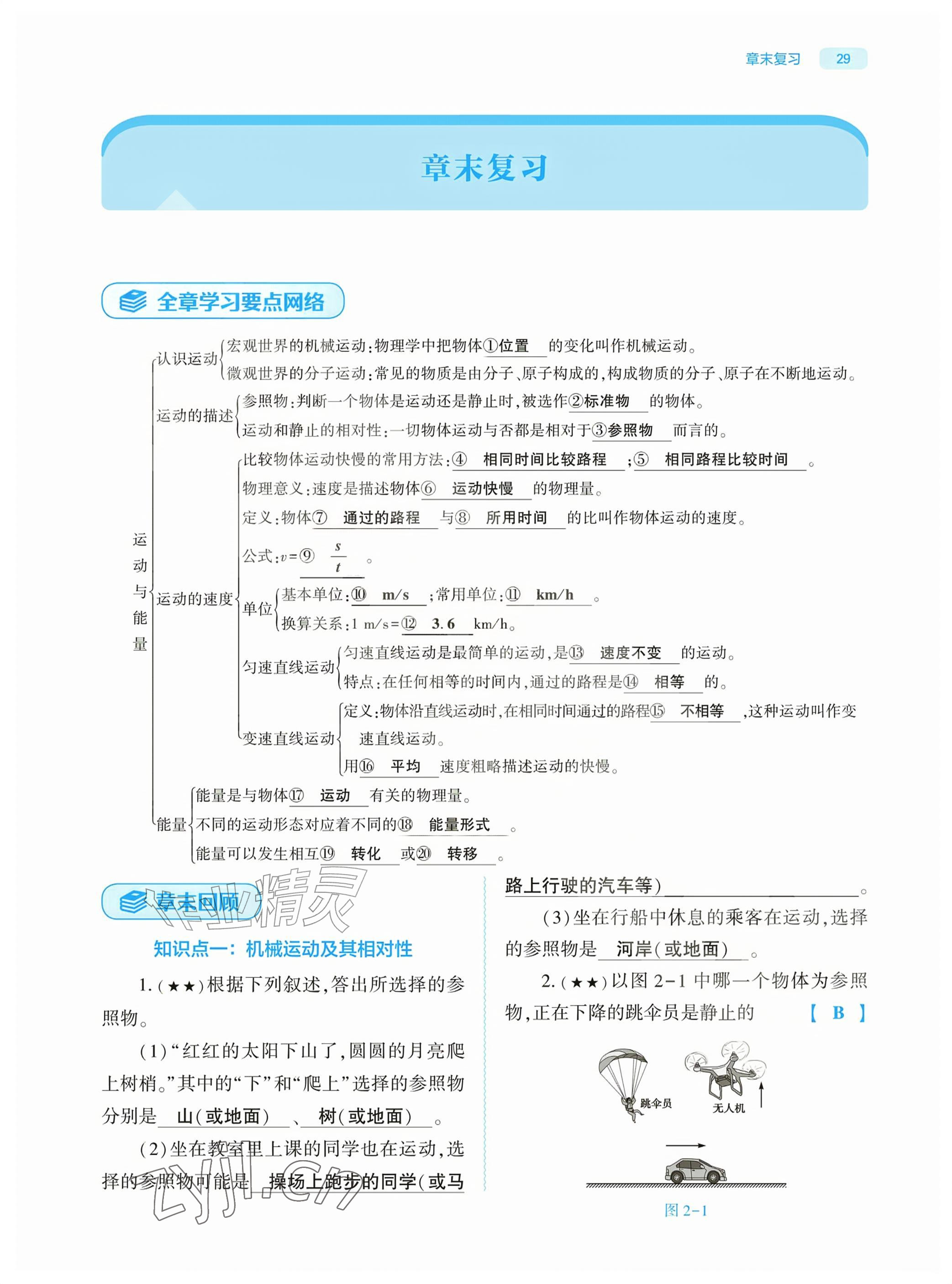 2026年基础训练大象出版社八年级物理上册教科版&nbsp;参考答案第29页