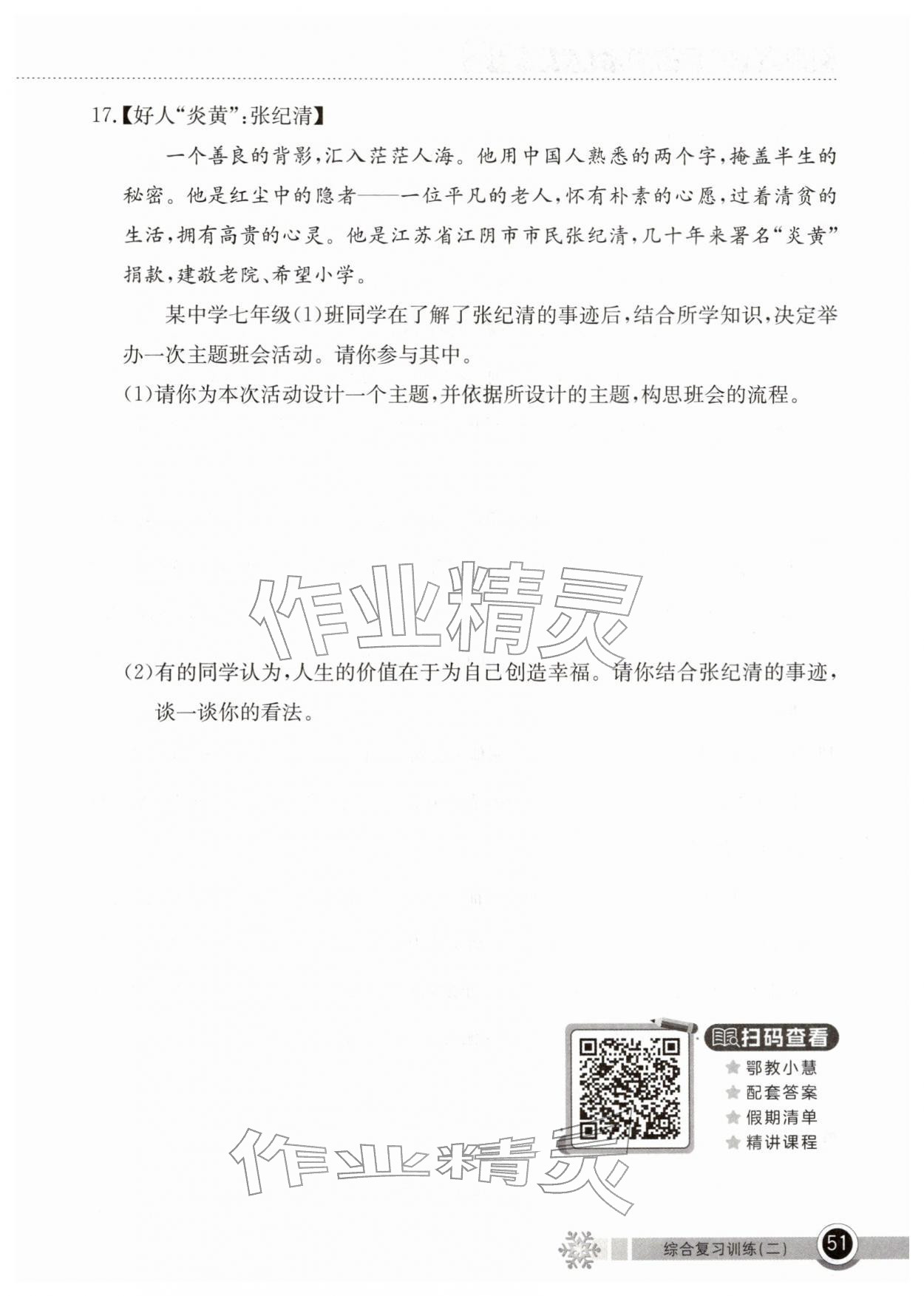 2026年长江作业本寒假作业湖北教育出版社七年级道德与法治人教版&nbsp;第1页