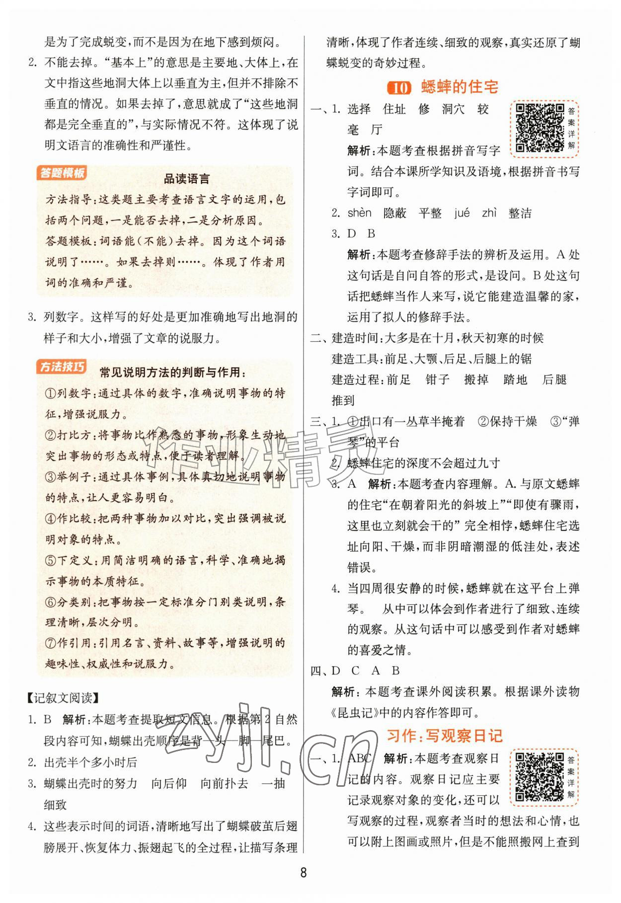 2026年1课3练江苏人民出版社四年级语文上册人教版&nbsp;第8页