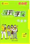 2024年探究學(xué)案作業(yè)本八年級(jí)歷史下冊(cè)人教版