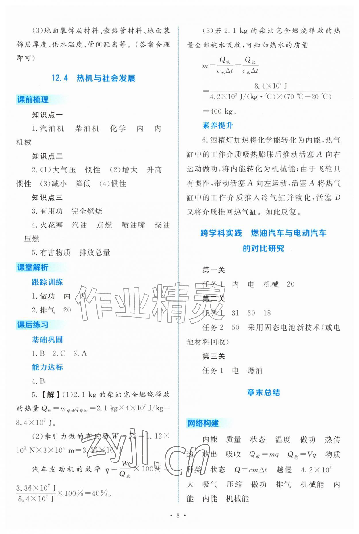 2026年金版学案同步优学智慧作业九年级物理上册沪粤版&nbsp;第8页