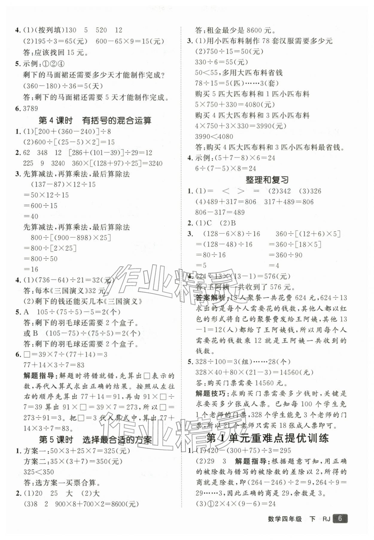 2026年同行课课100分过关作业四年级数学下册人教版&nbsp;第7页