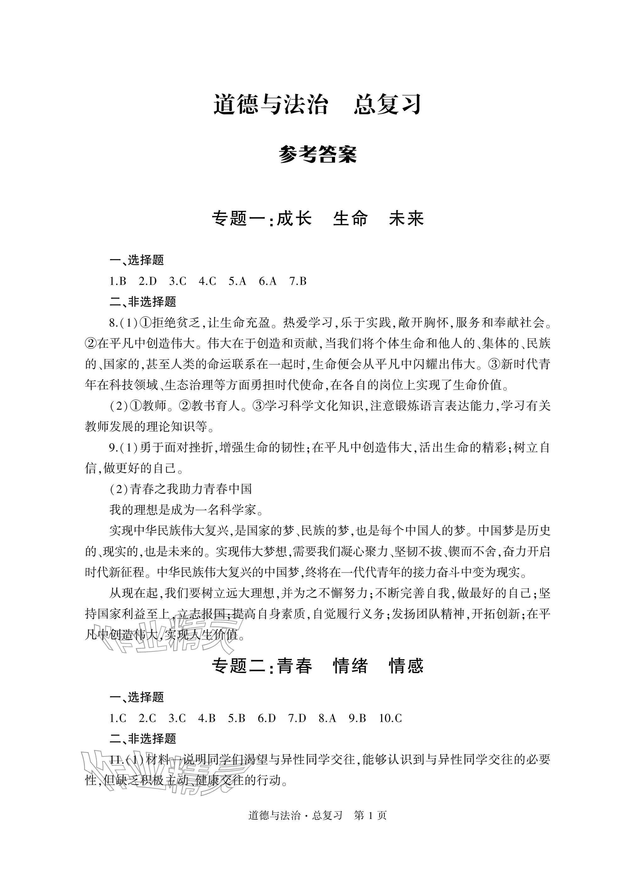 2026年自主学习指导课程总复习道德与法治&nbsp;参考答案第1页