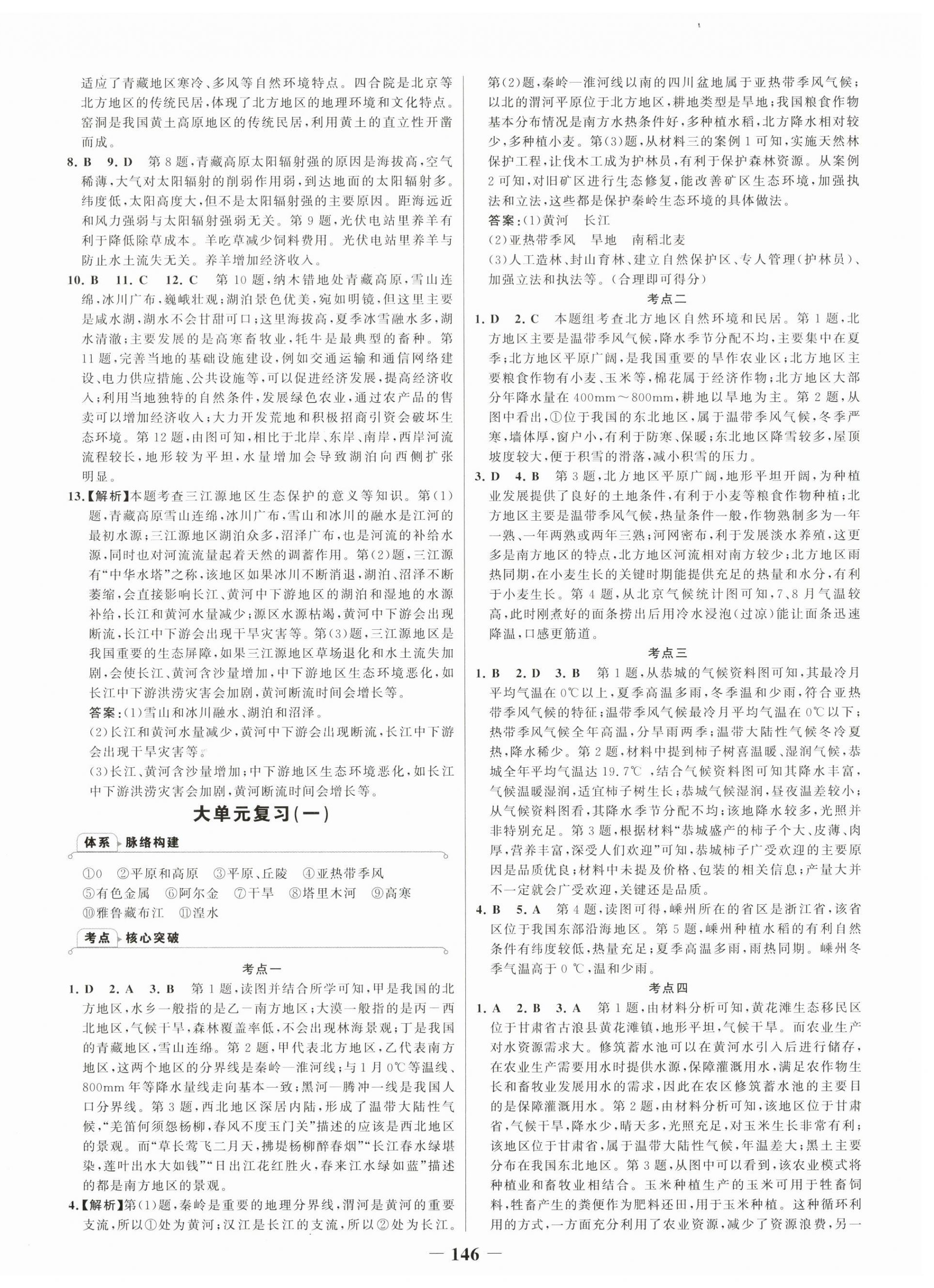 2026年世纪金榜金榜学案八年级地理下册湘教版&nbsp;参考答案第4页