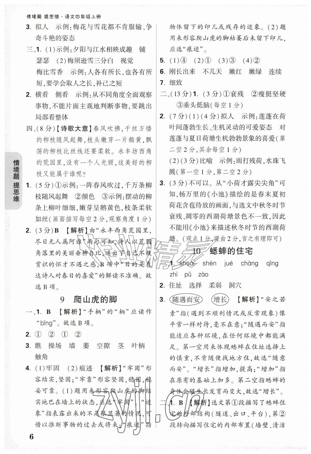 2026年情境题提思维四年级语文上册人教版&nbsp;参考答案第6页