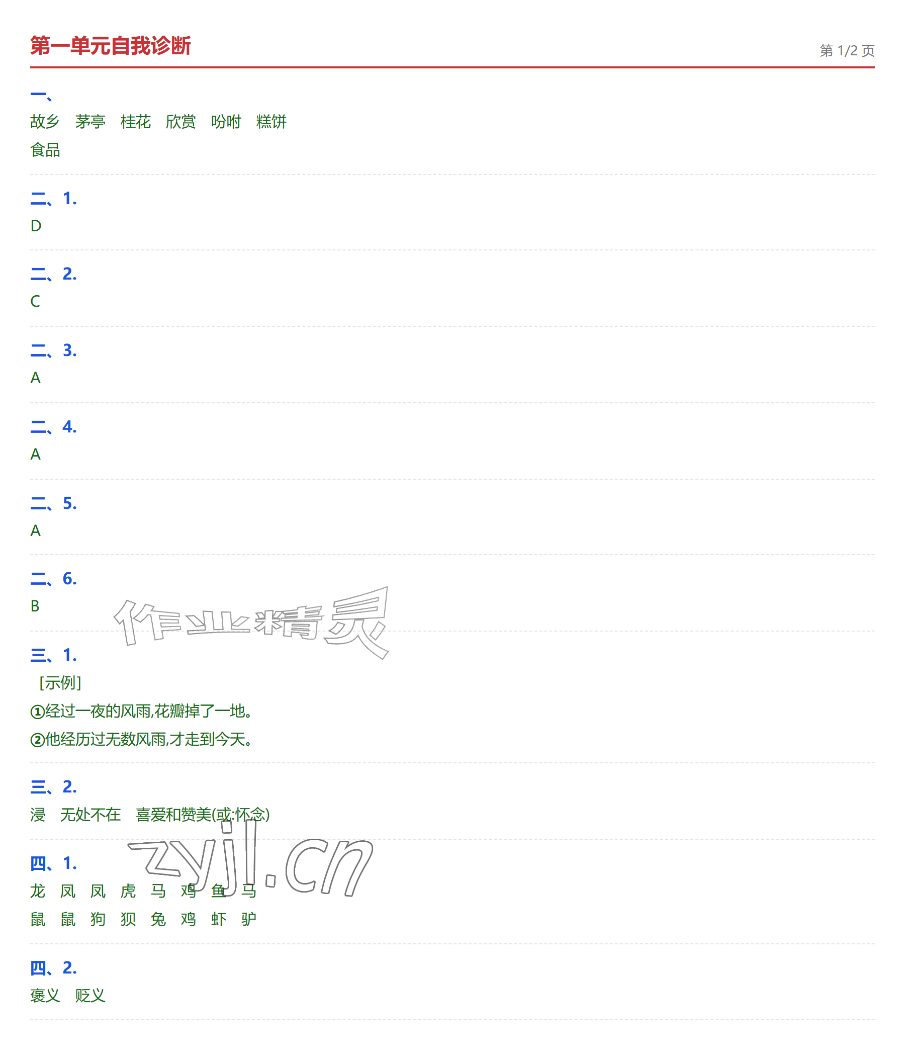 2026年学业水平评价五年级语文上册人教版&nbsp;参考答案第1页