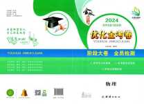 2024年優化金考卷高中物理