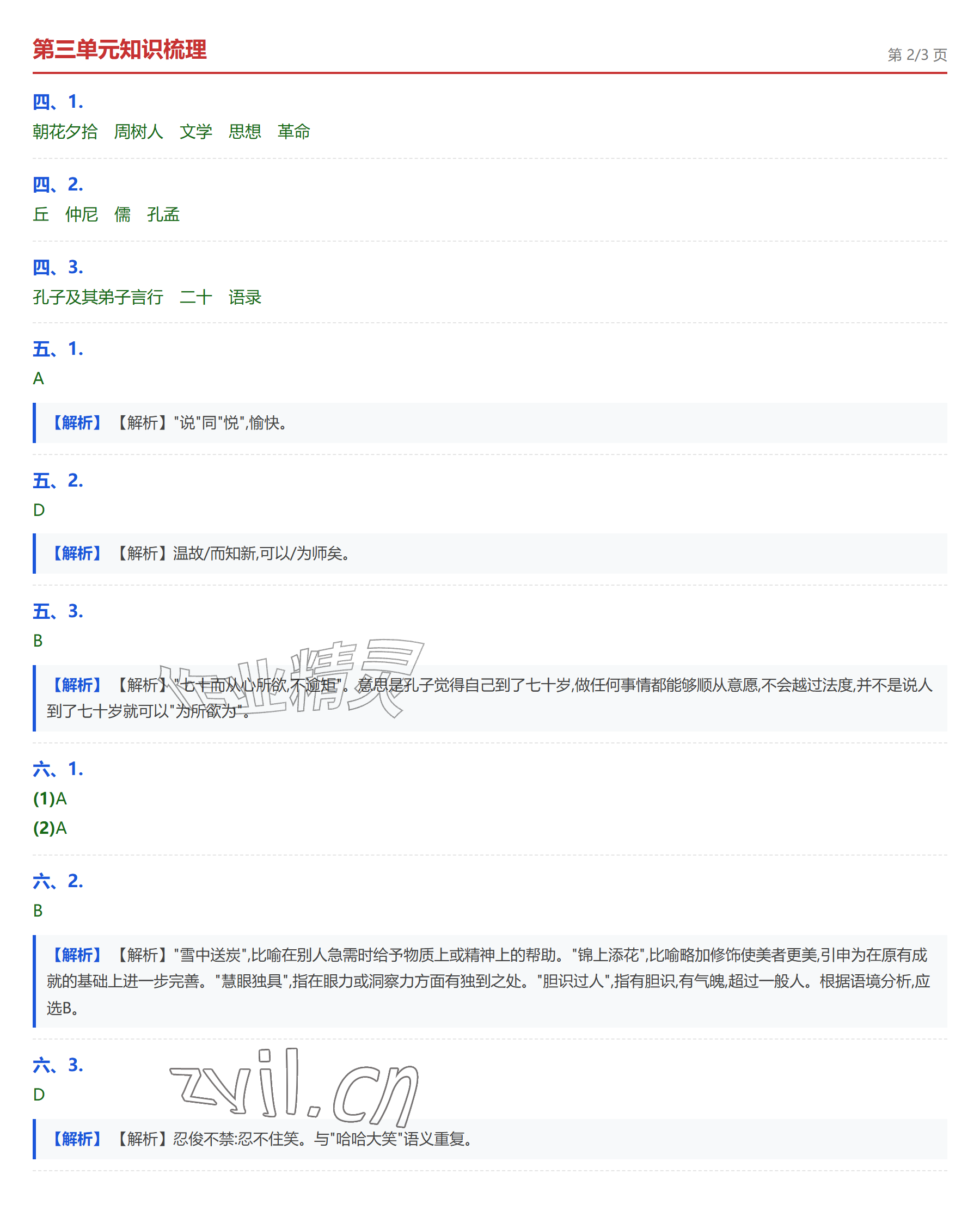 2026年学业水平评价七年级语文上册人教版&nbsp;参考答案第8页