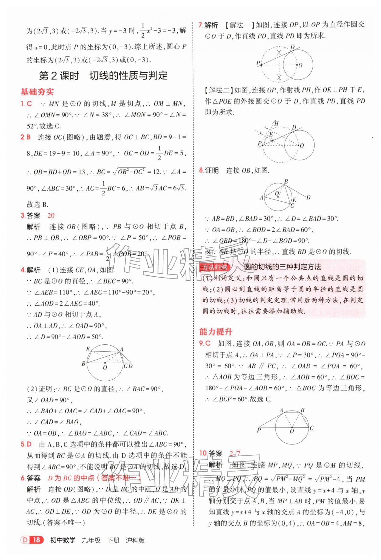 2026年5年中考3年模拟九年级数学下册沪科版&nbsp;参考答案第18页